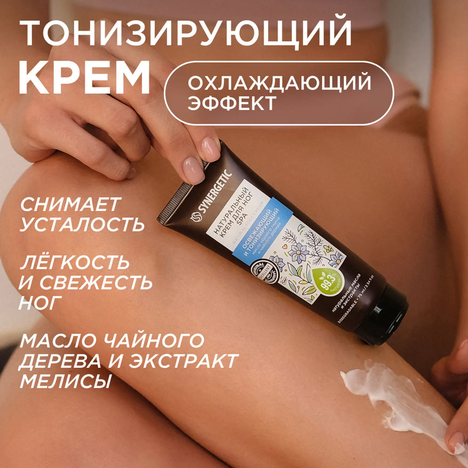 Крем для ног Synergetic натуральный освежающий и тонизирующий spa 75мл