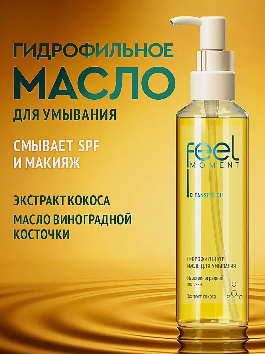 Гидрофильное масло для умывания и снятия макияжа Feel Moment 170мл
