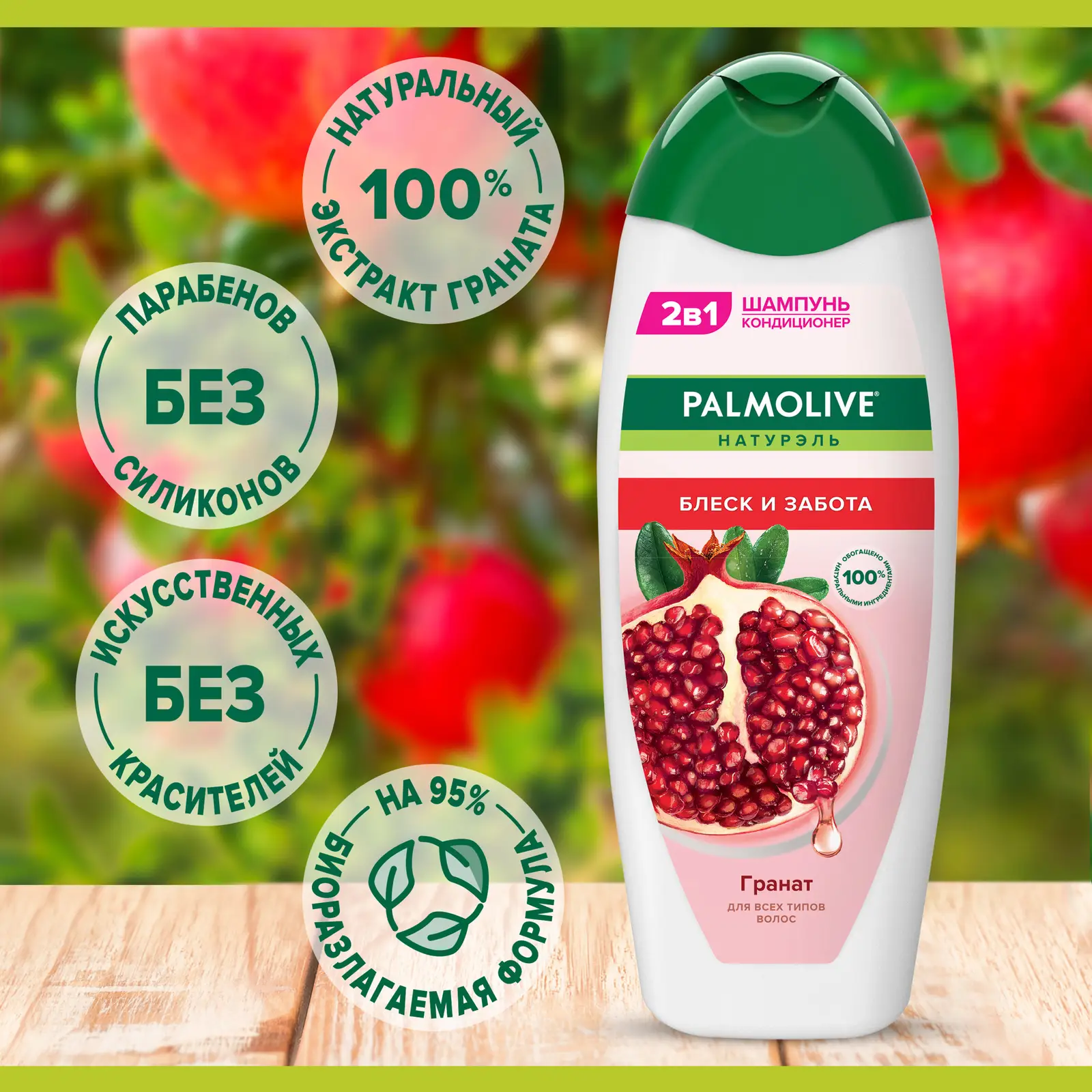 Шампунь Palmolive Натурэль Блеск и забота Гранат 450мл