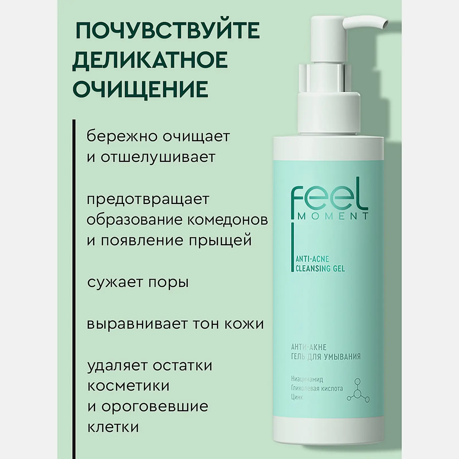 Гель для умывания антиакне от прыщей и чёрных точек Feel Moment 190мл