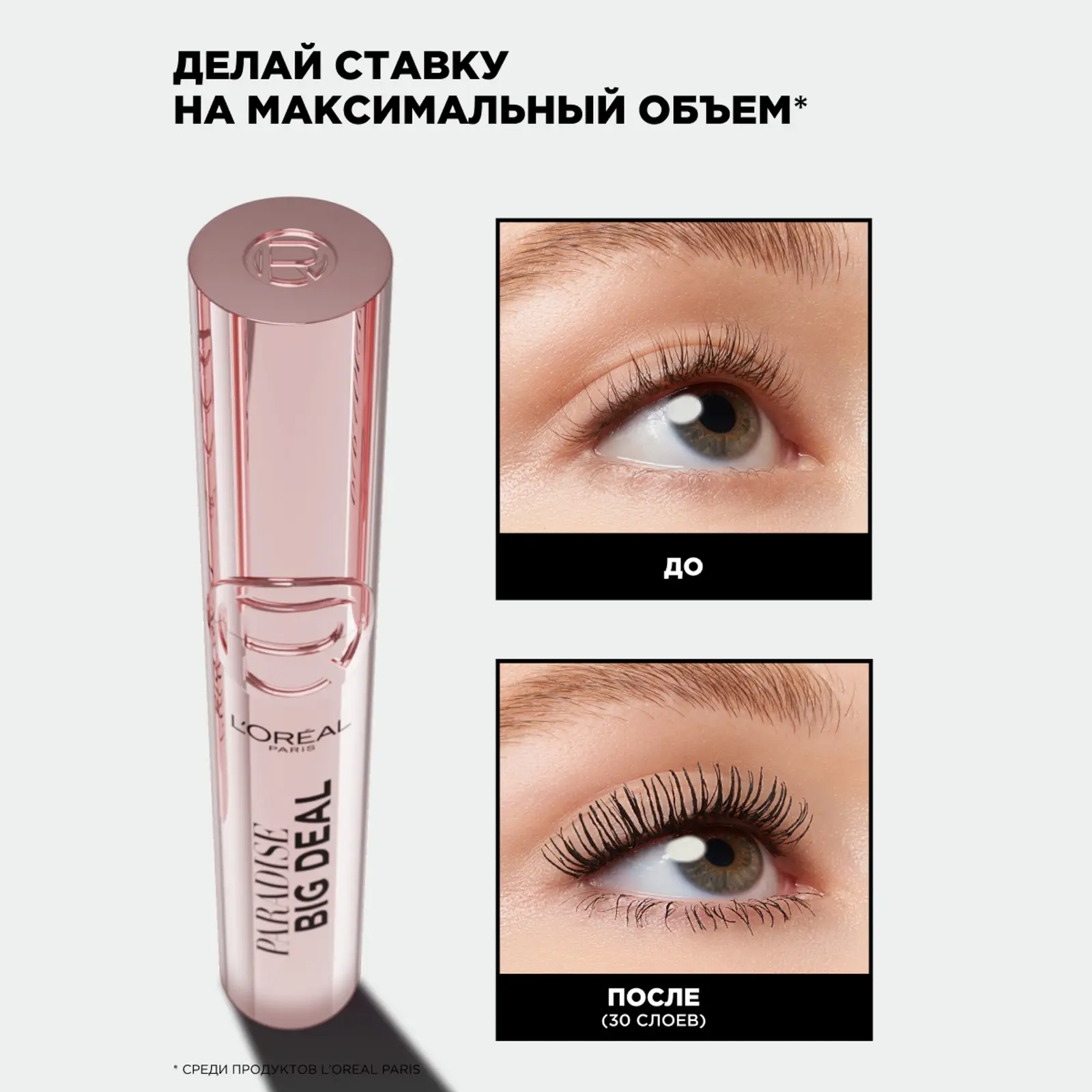 Тушь для ресниц Черная L’Oréal Paris Paradise Big Deal
