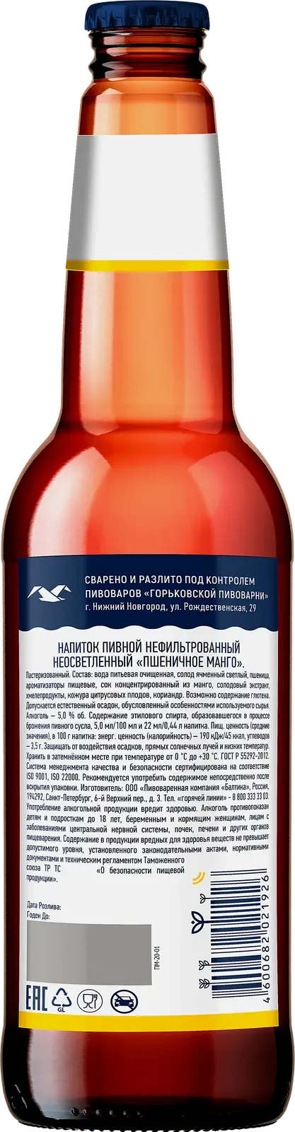 Пивной напиток со вкусом манго нефильтрованный Горьковская пивоварня 5% 440мл - фото 2