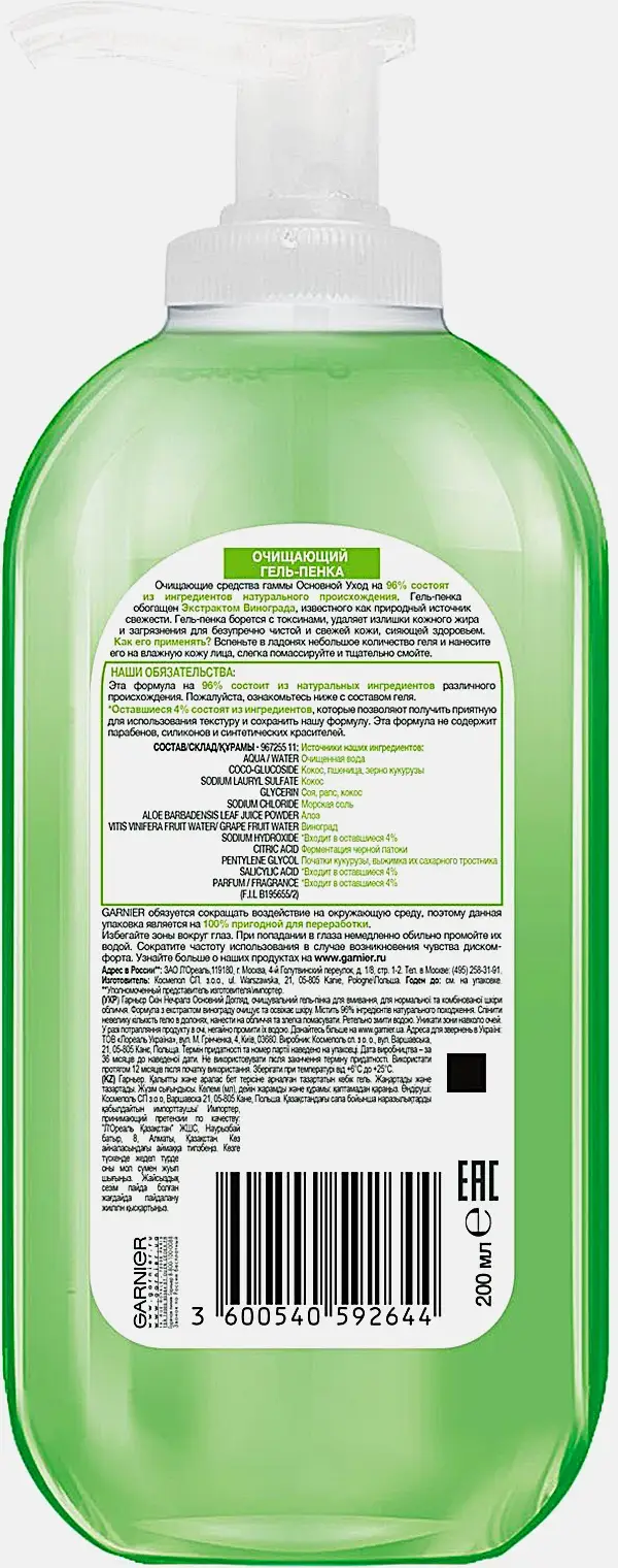 Гель-пенка для лица Garnier Основной уход Экстракт винограда очищающий для нормальной и смешанной кожи 200мл