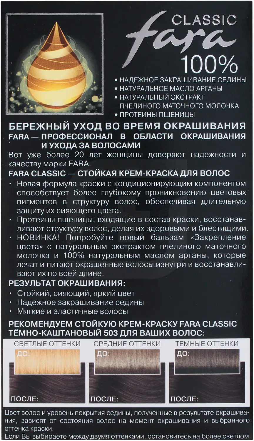 Крем-краска для волос Fara Classic 503 Темно-каштановый
