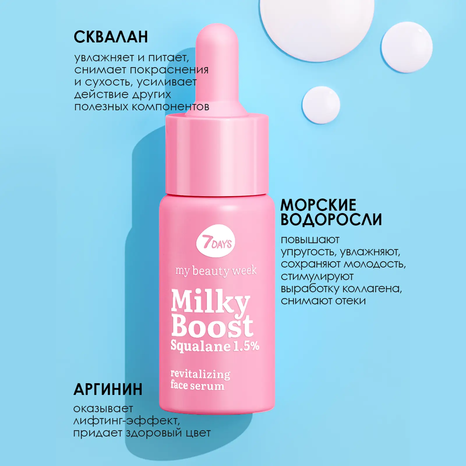 Сыворотка для лица 7 Days My Beauty Week Milky Boost Squalane Восстанавливающая 20мл