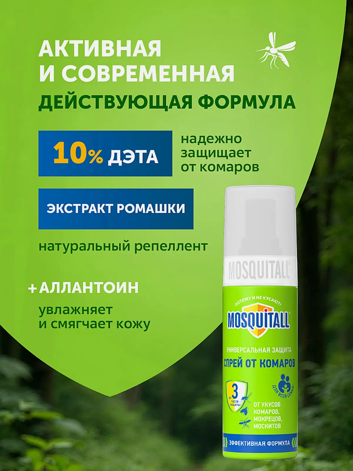 Спрей от комаров и москитов для тела Универсальная защита Mosquitall 100мл