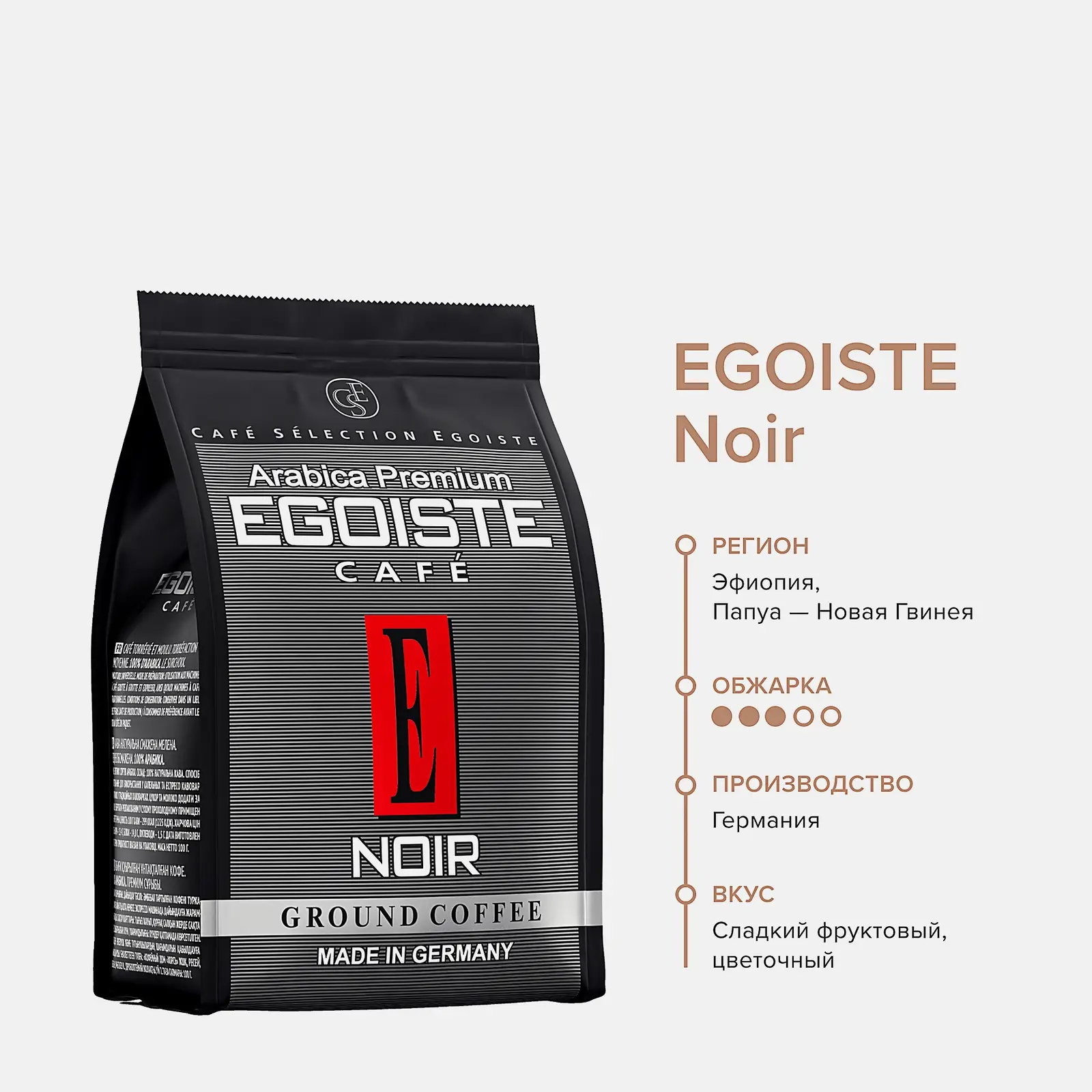 Кофе молотый Egoiste Noir натуральный 100г
