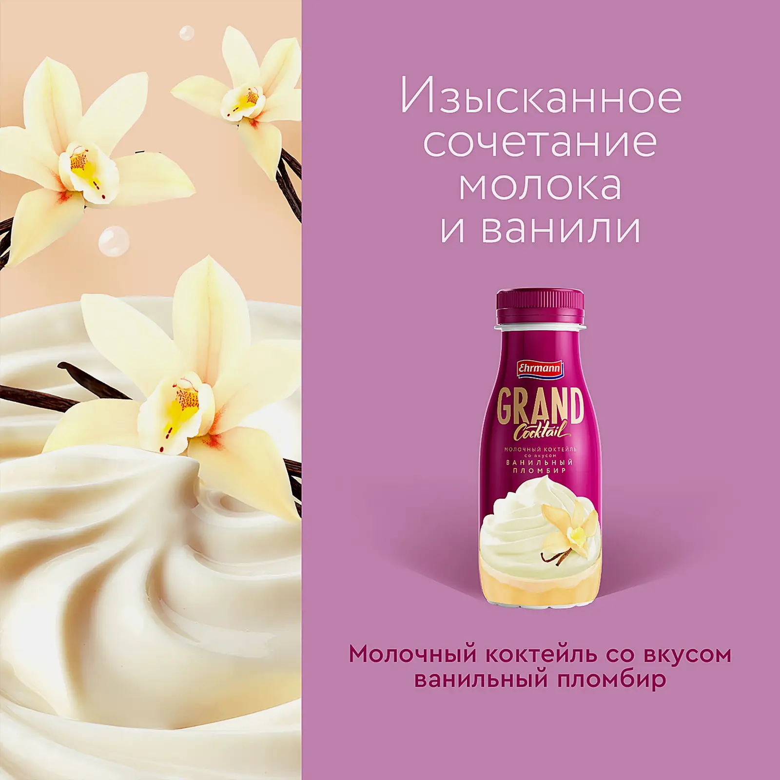 Молочный коктейль Grand Cocktail Ванильный пломбир 4% 260мл - фото 3 Молочный коктейль Grand Cocktail Ванильный пломбир 4% 260мл - фото 3