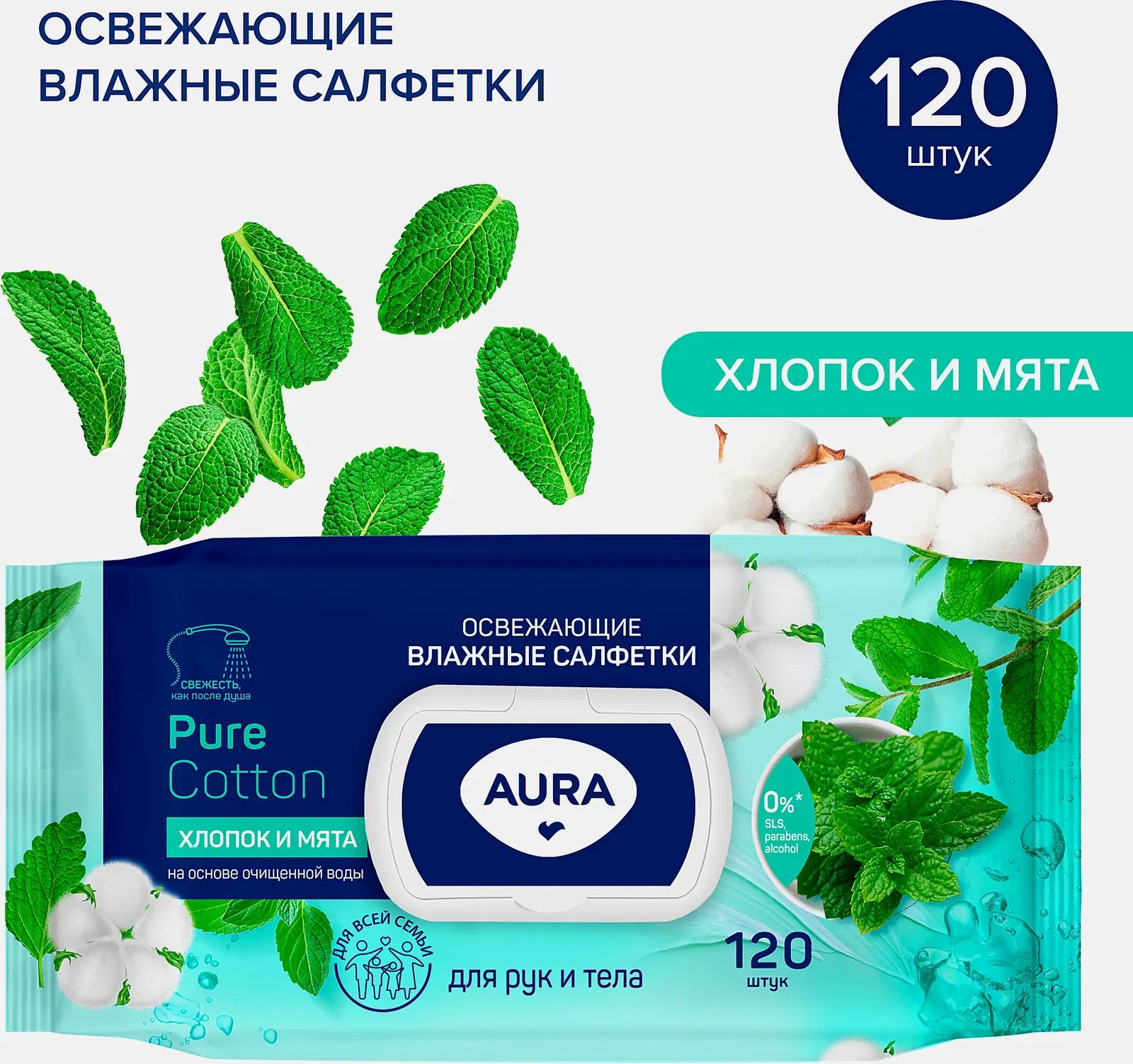 Салфетки влажные Aura Family Big-Pack освежающие с крышкой 120шт - фото 5 Салфетки влажные Aura Family Big-Pack освежающие с крышкой 120шт - фото 5
