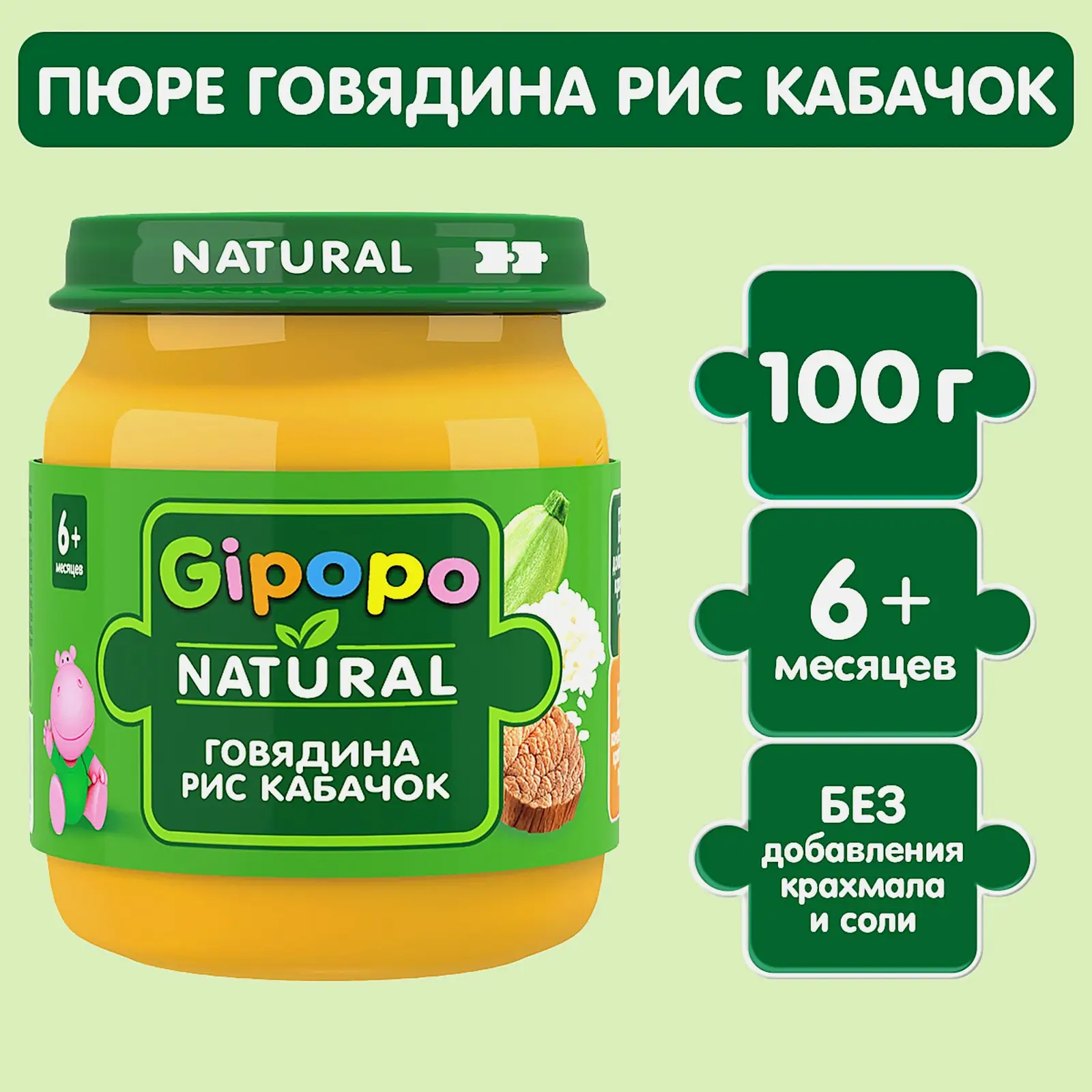 Пюре детское Gipopo мясное Говядина рис кабачки с 6 месяцев 100г