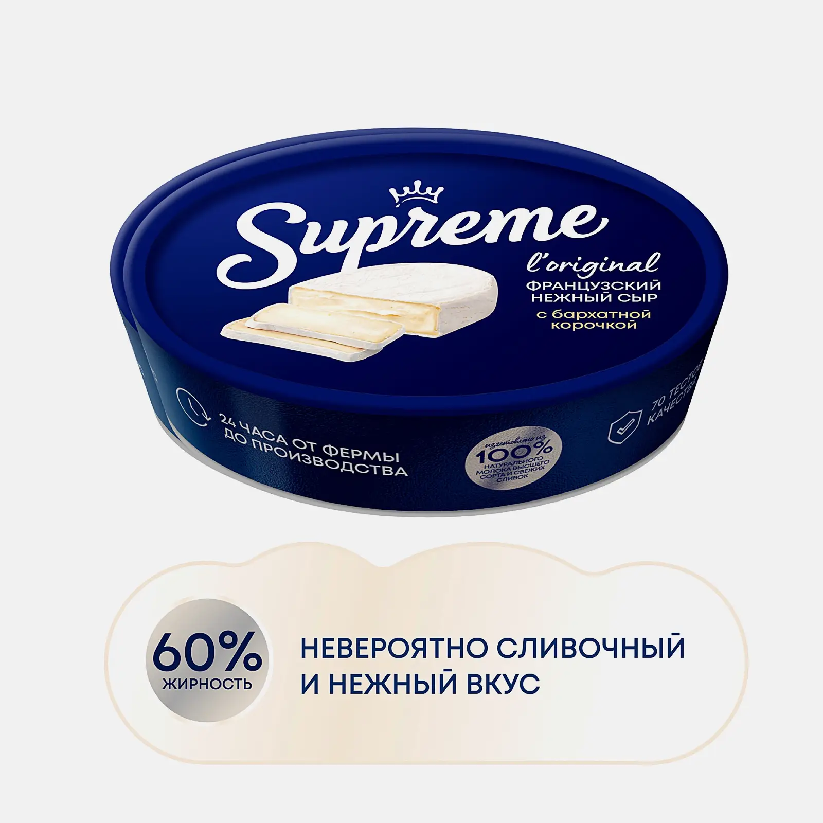 Сыр Supreme мягкий с белой плесенью 60% 125г