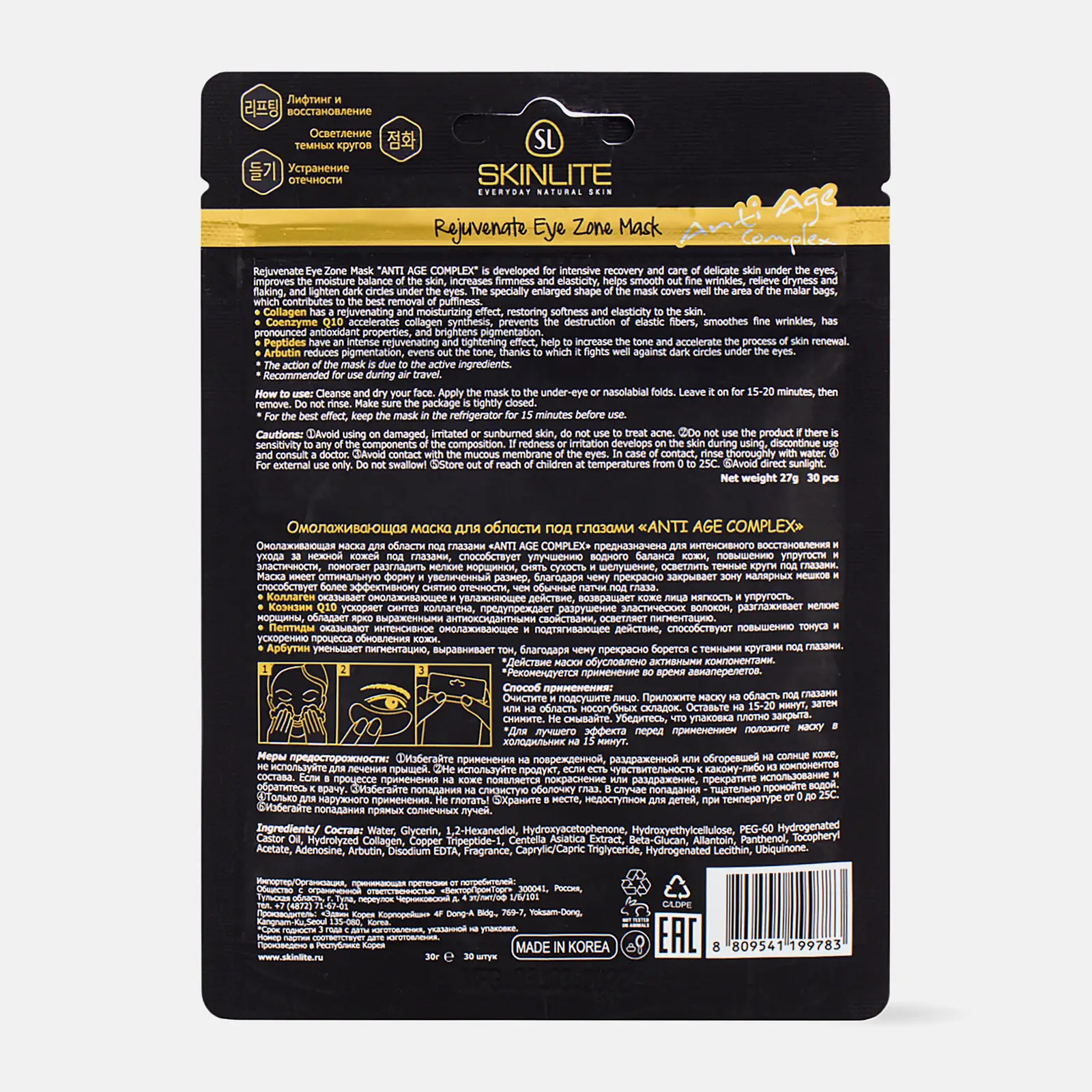 Патчи для глаз Skinlite Anty-Age/Kryo-Mezo complex в ассортименте