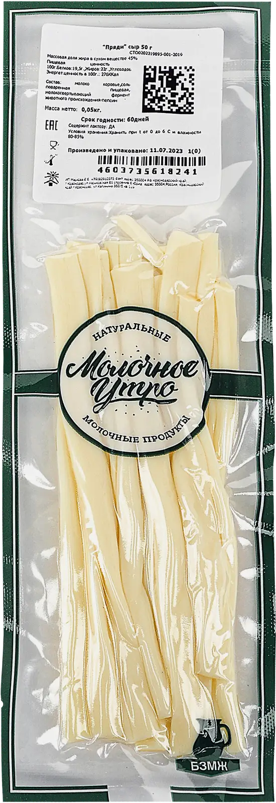 Сыр Молочное утро Пряди белые 45% 50г