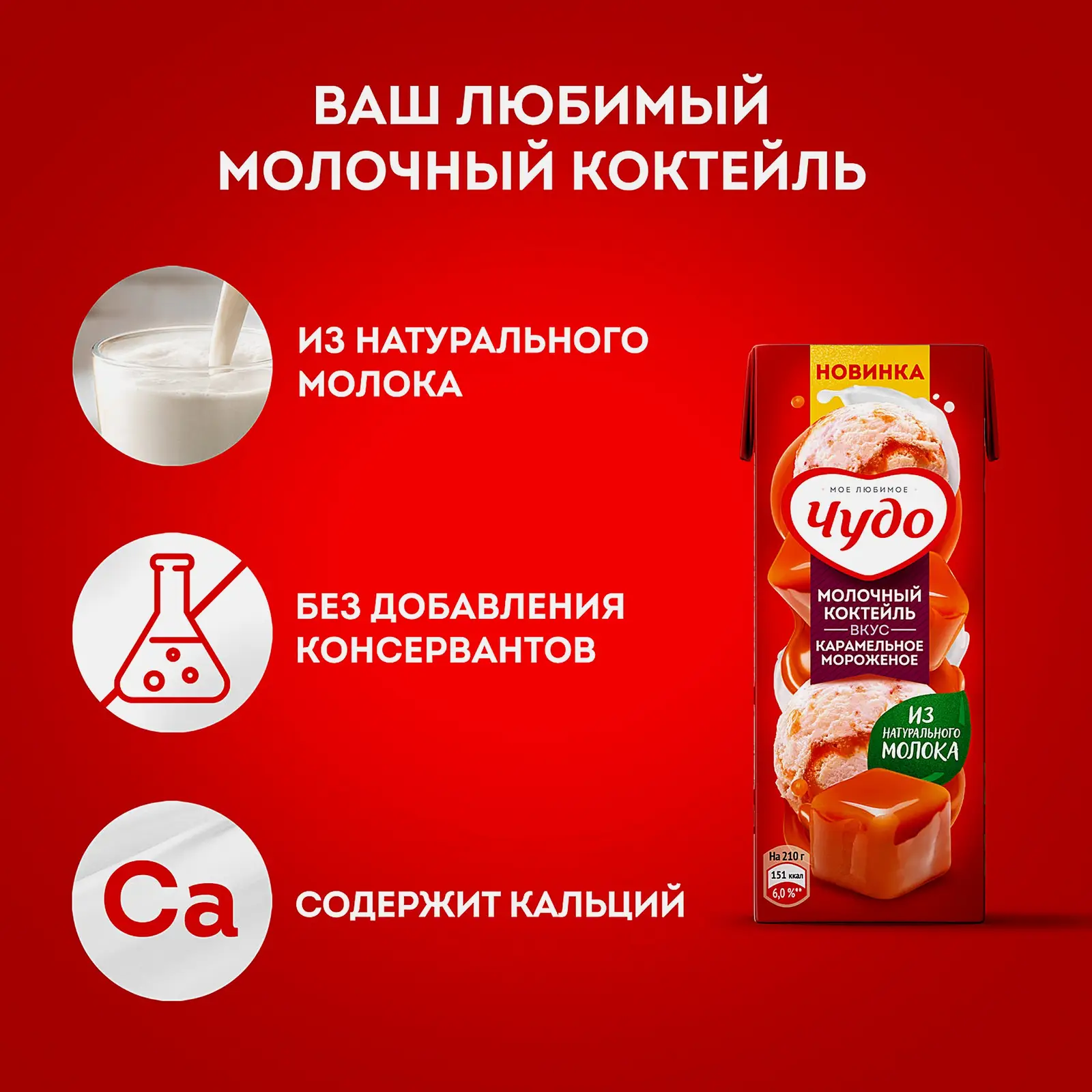 Коктейль Чудо молочный Карамельное мороженое 2% 200мл - фото 4