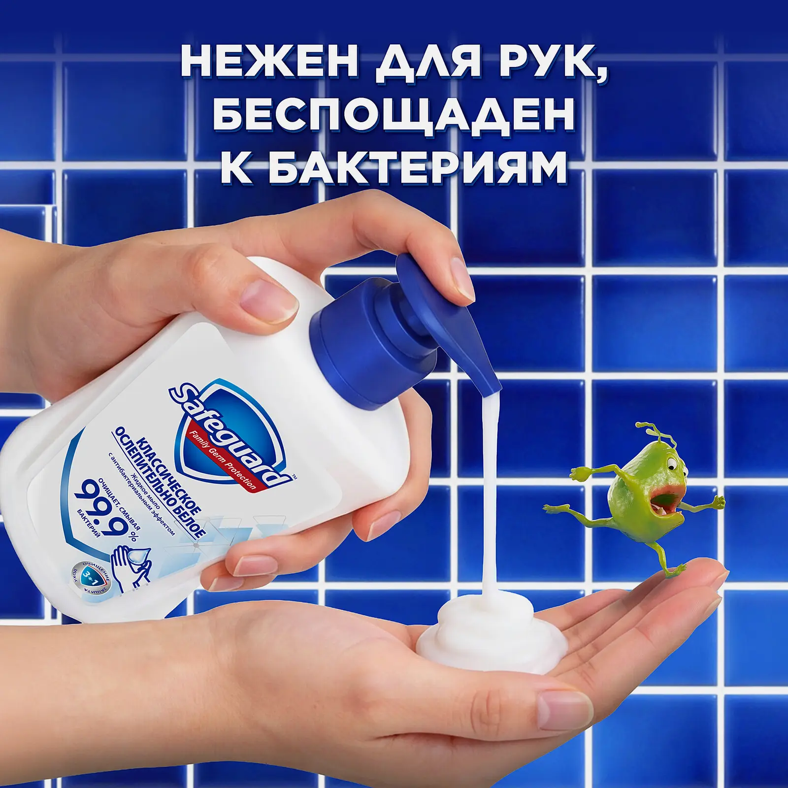 Жидкое мыло Safeguard Классическое/Цветочный аромат 225мл в ассортименте