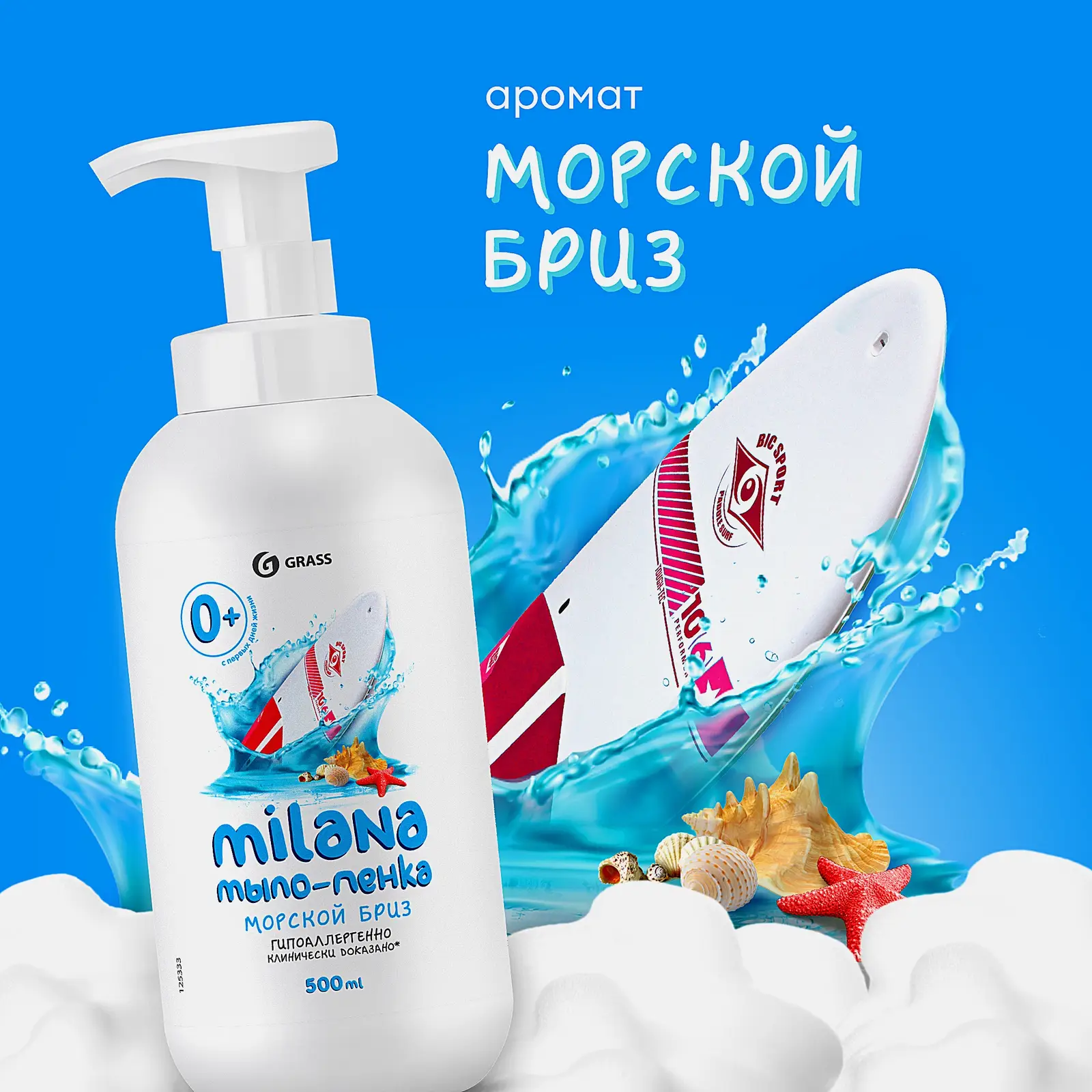 Мыло-пенка жидкое Grass Milana Морской бриз 500мл - фото 7 Мыло-пенка жидкое Grass Milana Морской бриз 500мл - фото 7