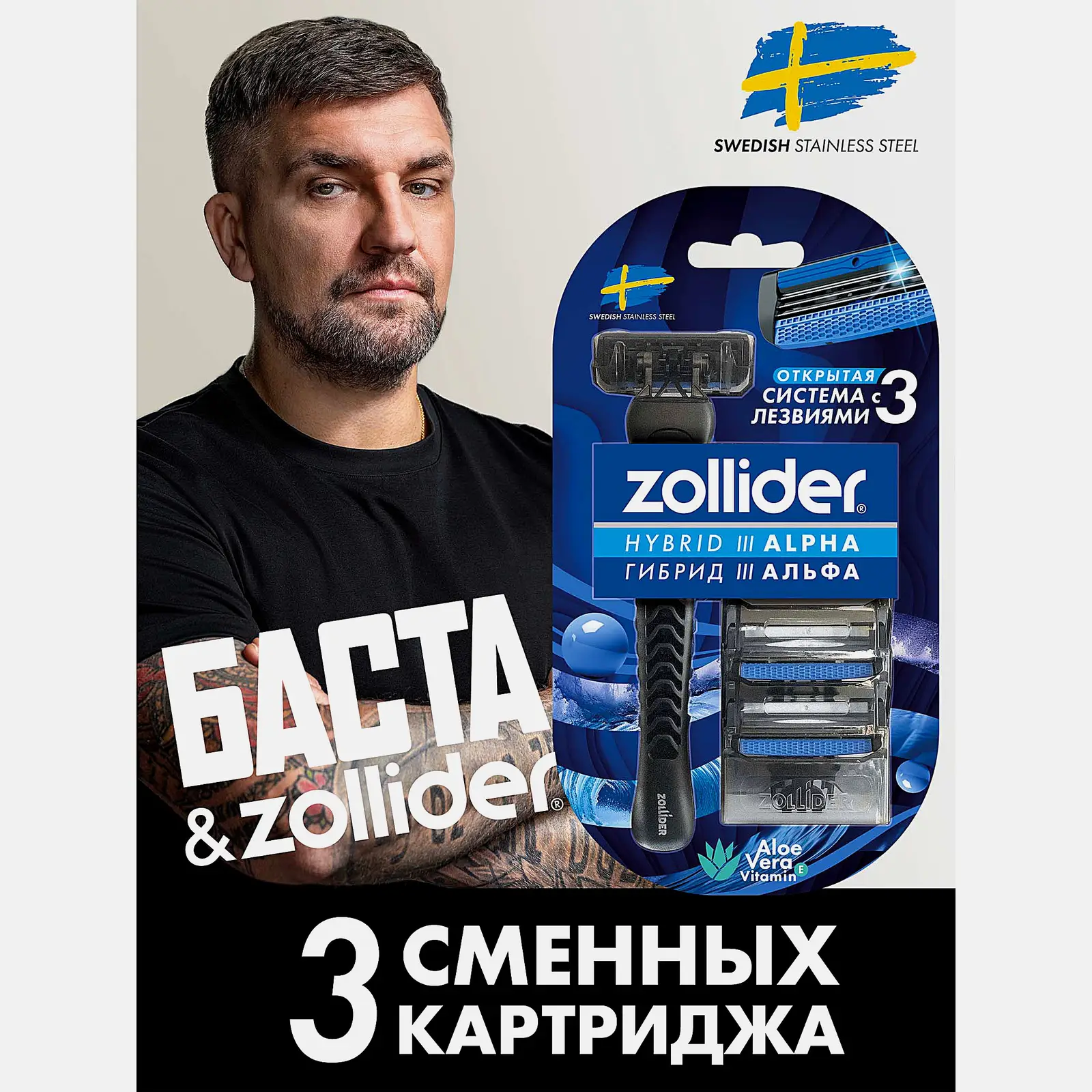 Бритва Zollider Hybrid 3 alpha 3 лезвия + 3 кассеты
