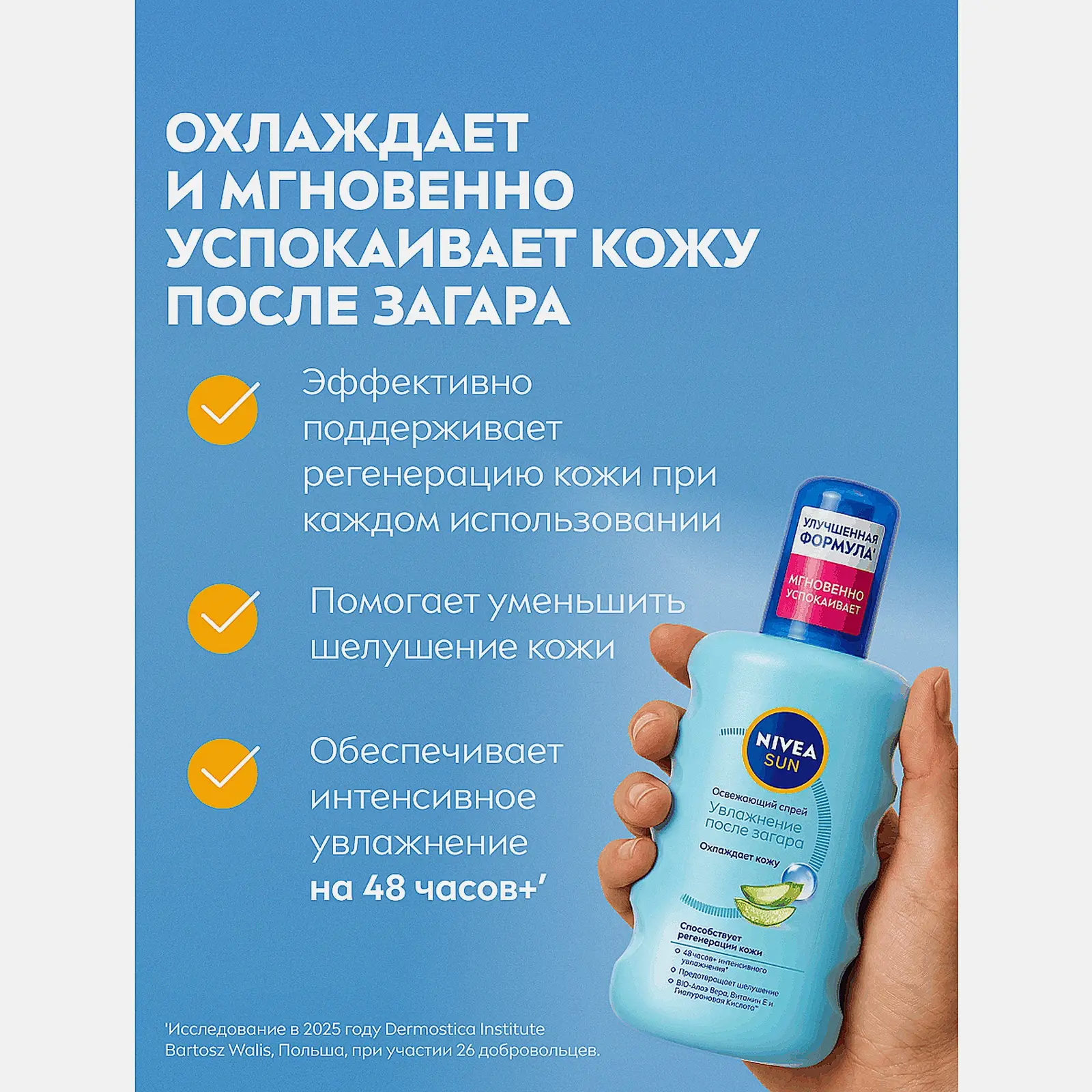 Освежающий спрей для тела после загара с алоэ вера NIVEA Sun 200мл