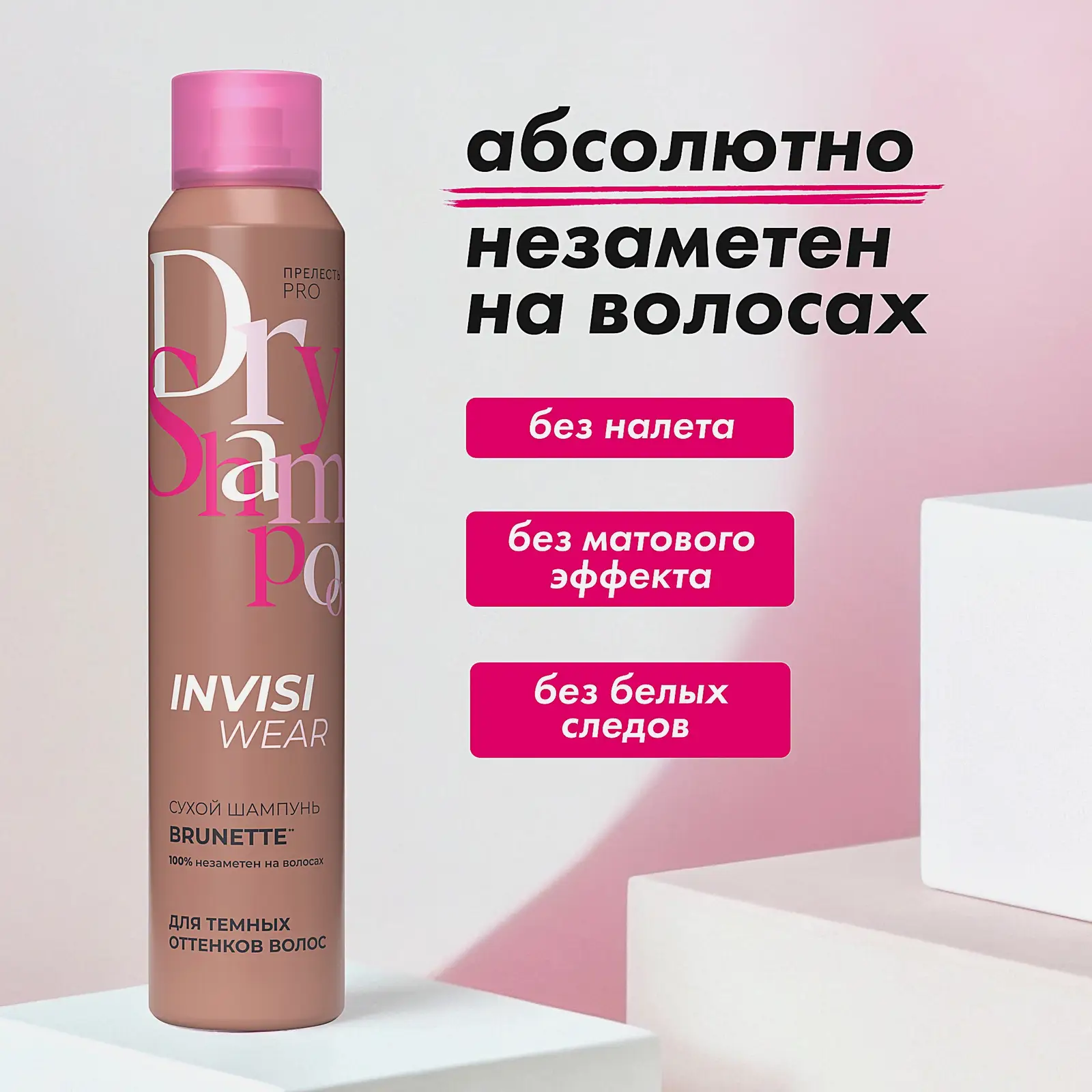 Сухой шампунь Invisiwear для брюнеток Прелесть Professional 200мл