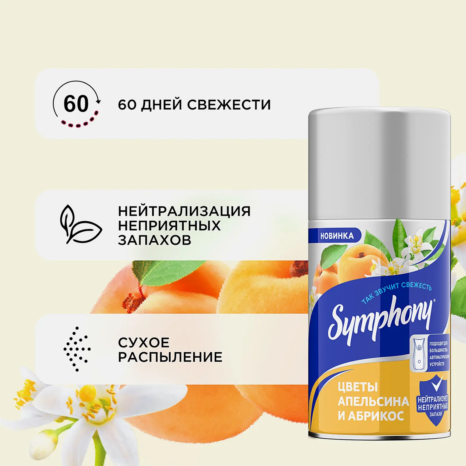 Освежитель воздуха Цветы апельсина и абрикос Symphony 250мл - фото 3