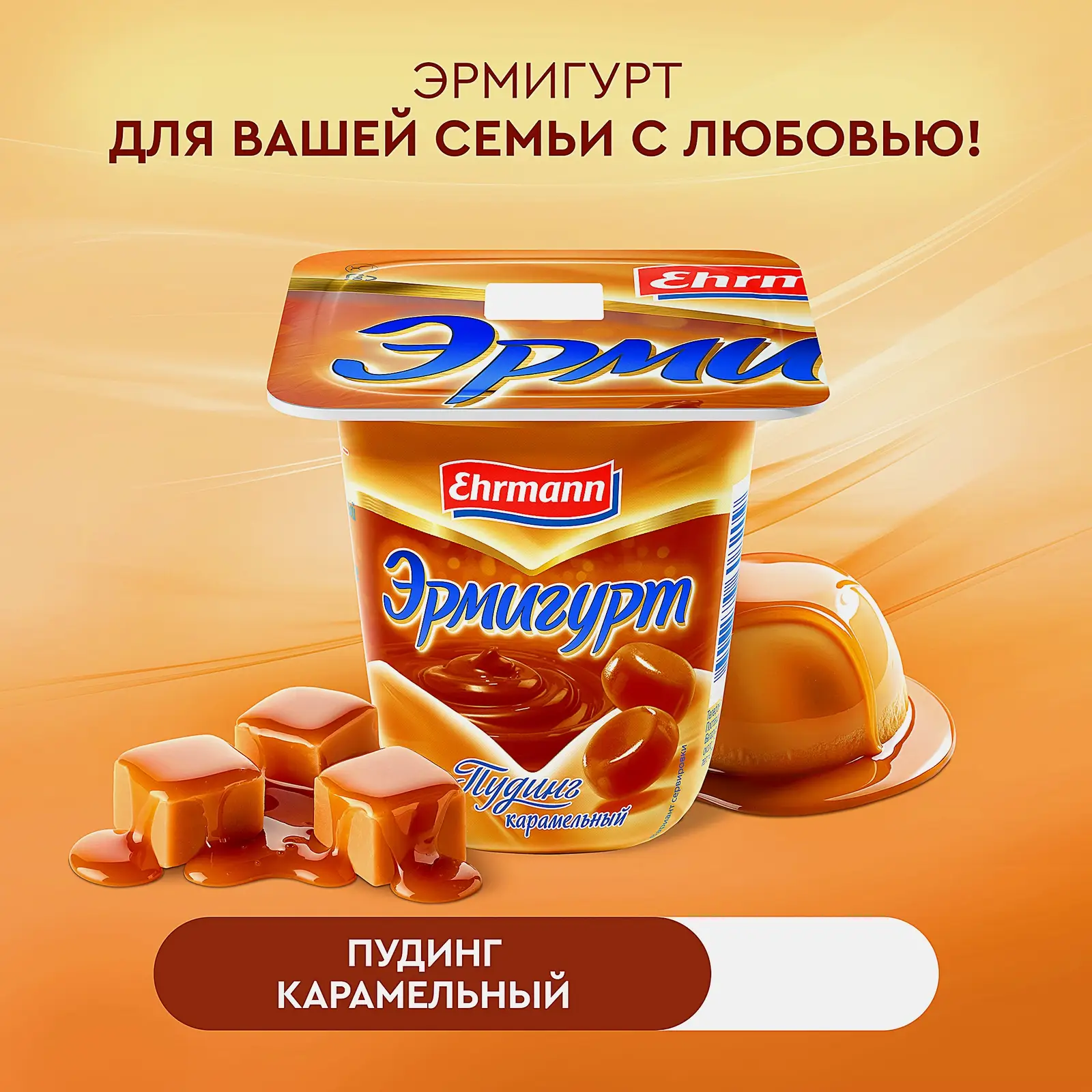 Пудинг Ehrmann Эрмигурт Карамельный 3% 100г - фото 4 Пудинг Ehrmann Эрмигурт Карамельный 3% 100г - фото 4