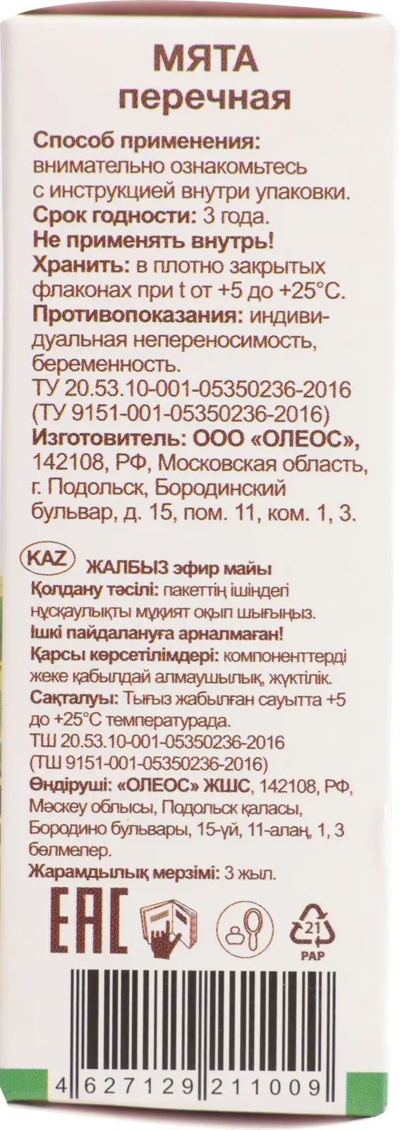 Масло эфирное Oleos мята 10мл