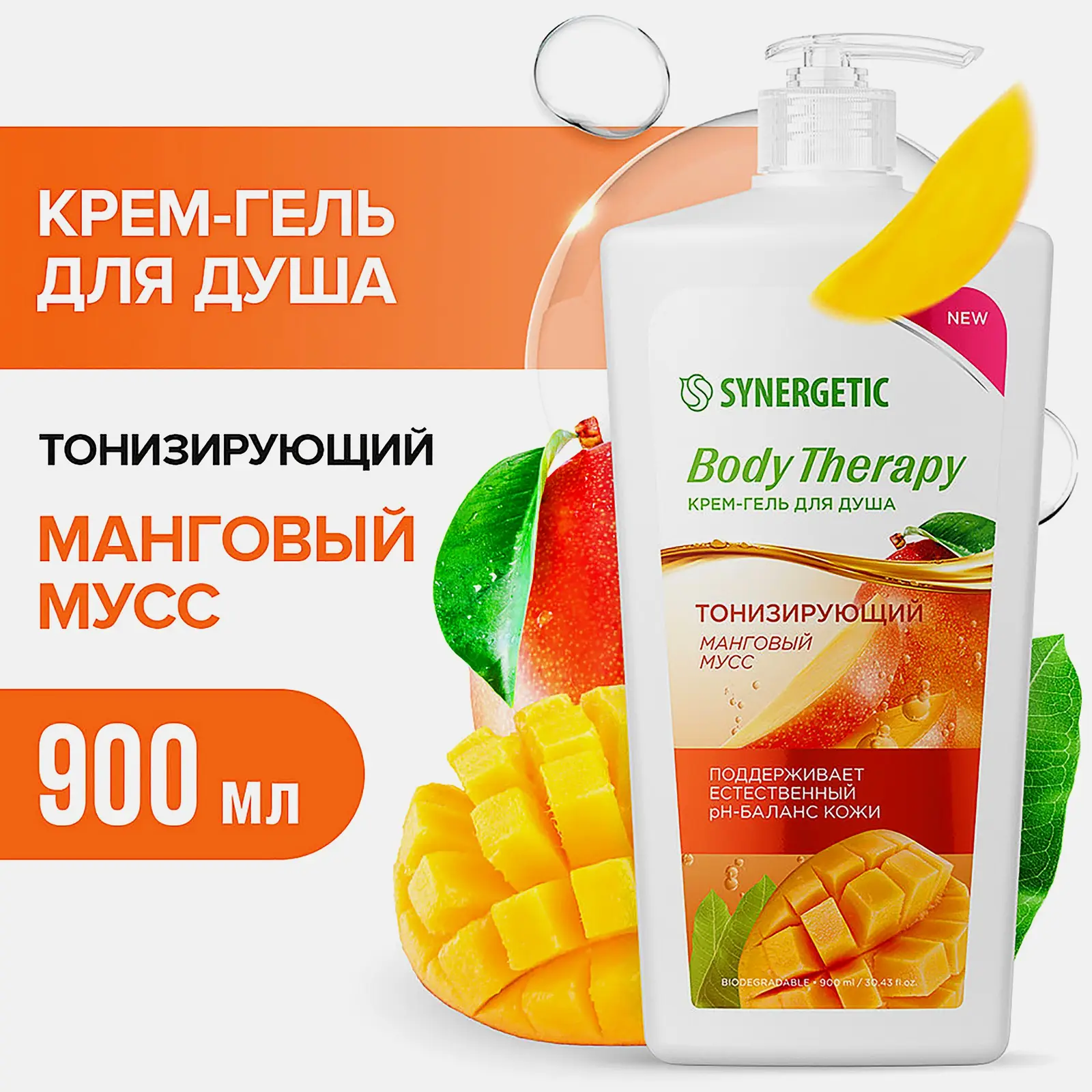 Крем-гель для душа Манговый мусс Synergetic Body Therapy 900мл - фото 3 Крем-гель для душа Манговый мусс Synergetic Body Therapy 900мл - фото 3