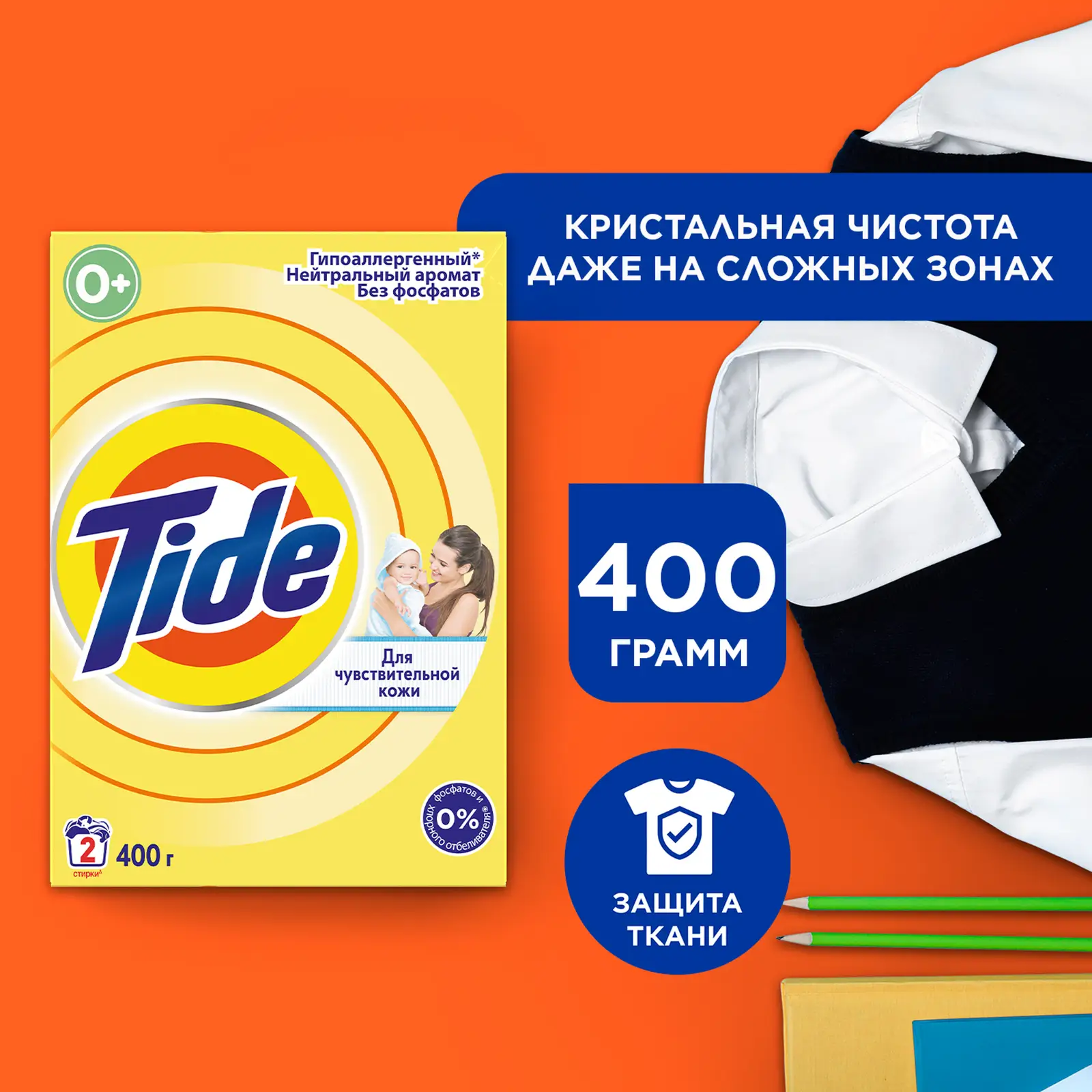 Стиральный порошок Tide для чувствительной кожи автомат 400г