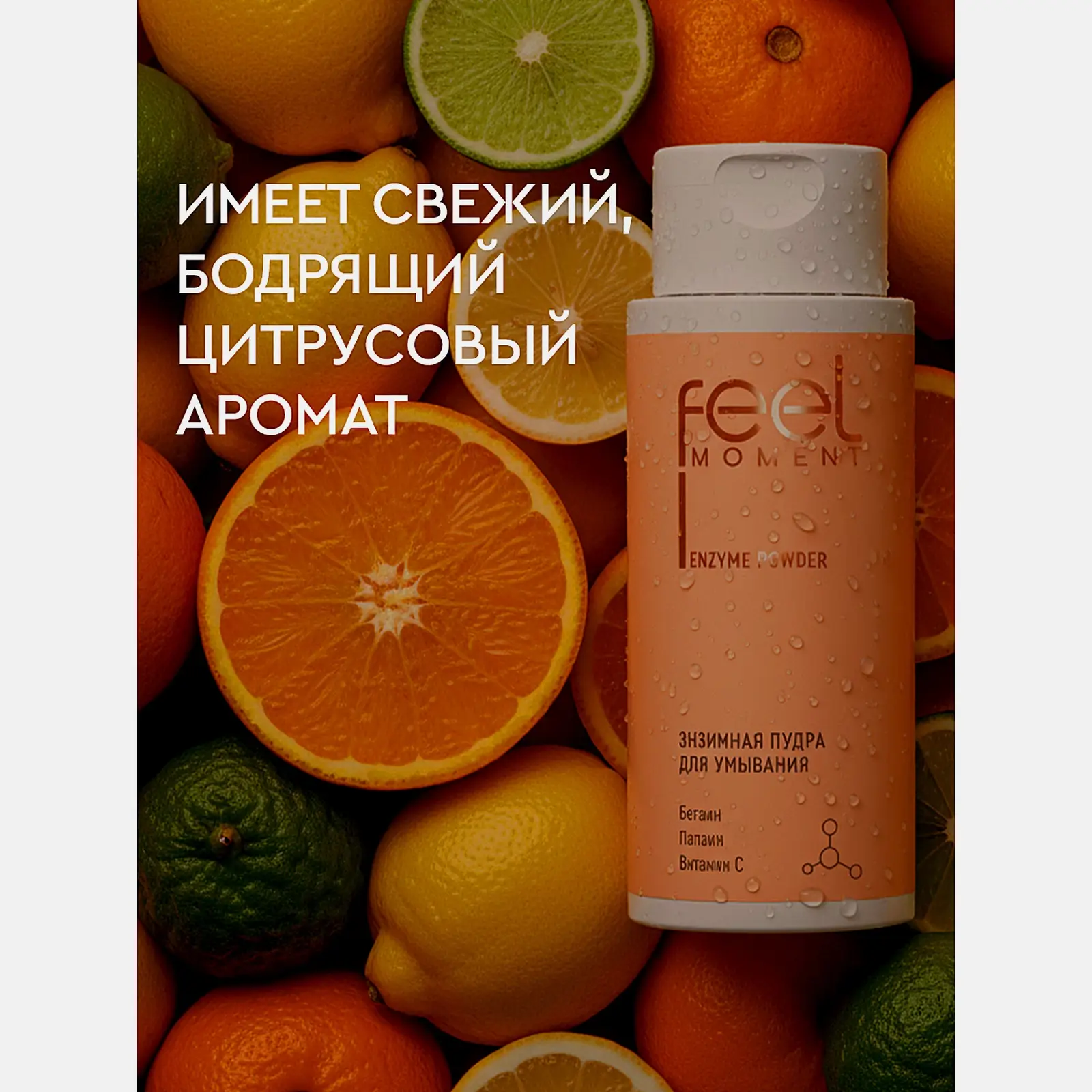 Энзимная пудра для умывания Feel Moment 70г