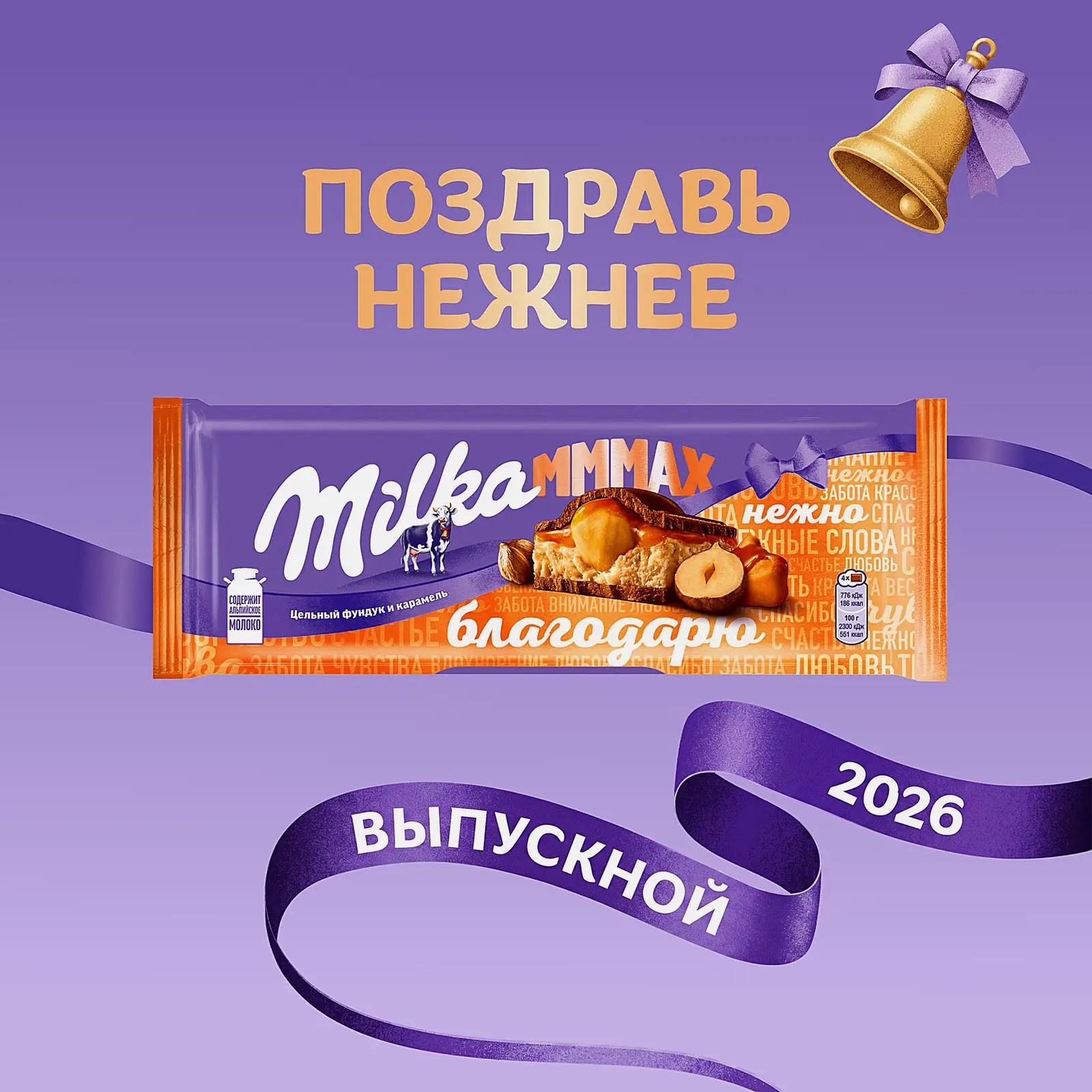 Шоколад Mmmax молочный карамель и обжаренный фундук Milka 270г - фото 3 Шоколад Mmmax молочный карамель и обжаренный фундук Milka 270г - фото 3