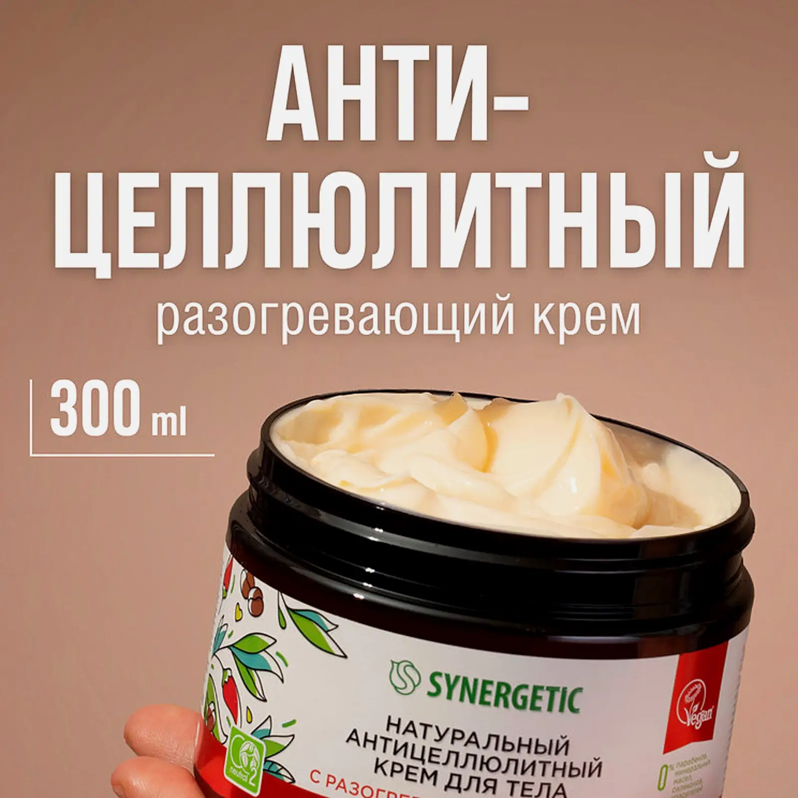 Крем для тела Synergetic антицеллюлитный красный перец и кофе 300мл