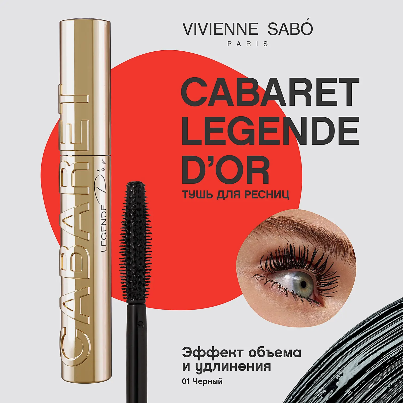 Тушь для ресниц Vivienne Sabo Cabaret Legende Dor - фото 4 Тушь для ресниц Vivienne Sabo Cabaret Legende Dor - фото 4