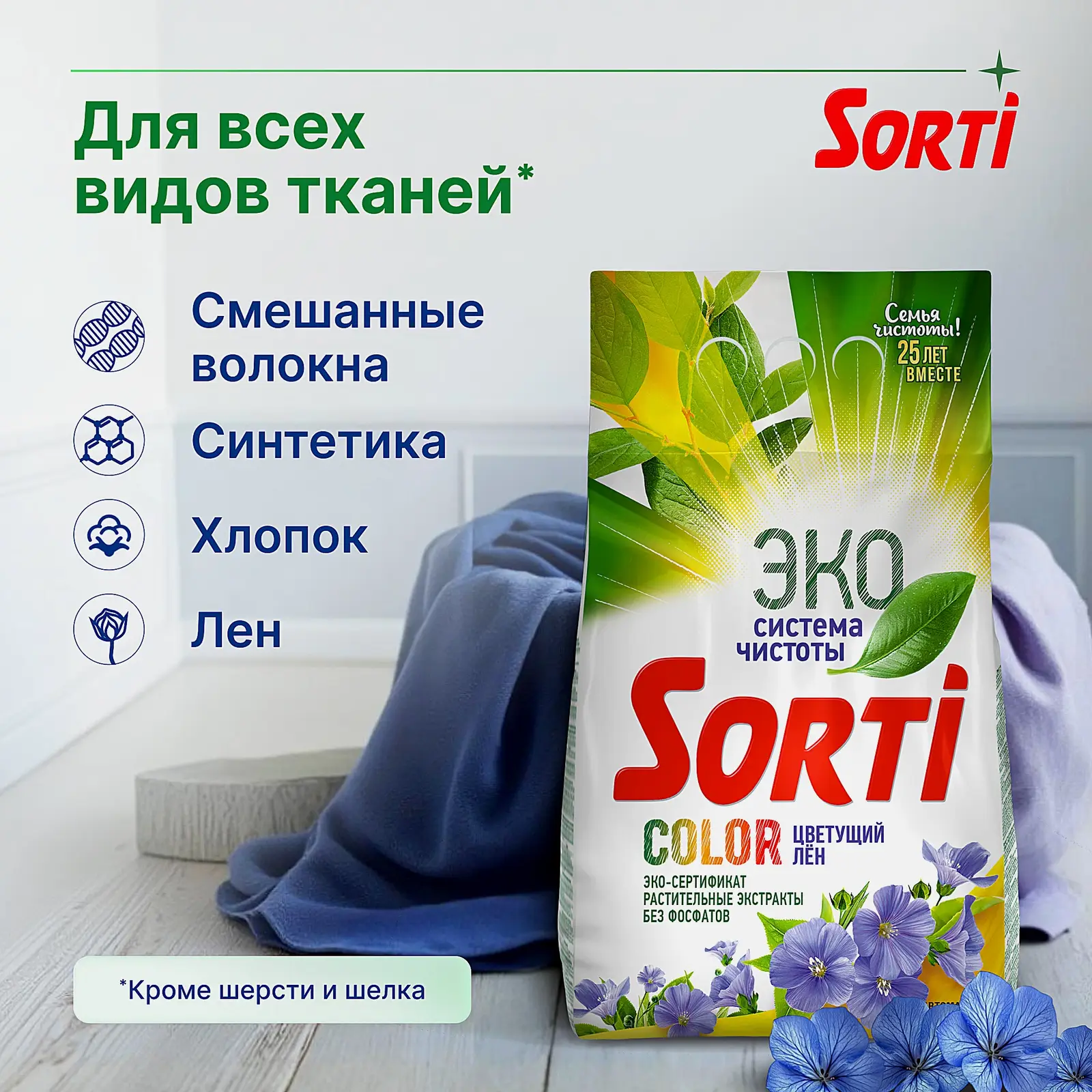 Стиральный порошок Sorti Color Цветущий лен 2.4кг