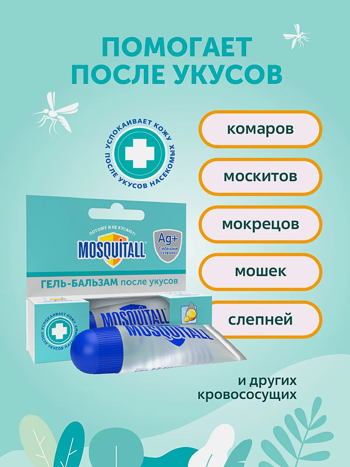 Охлаждающий гель бальзам после укусов комаров Mosquitall 10мл - фото 4