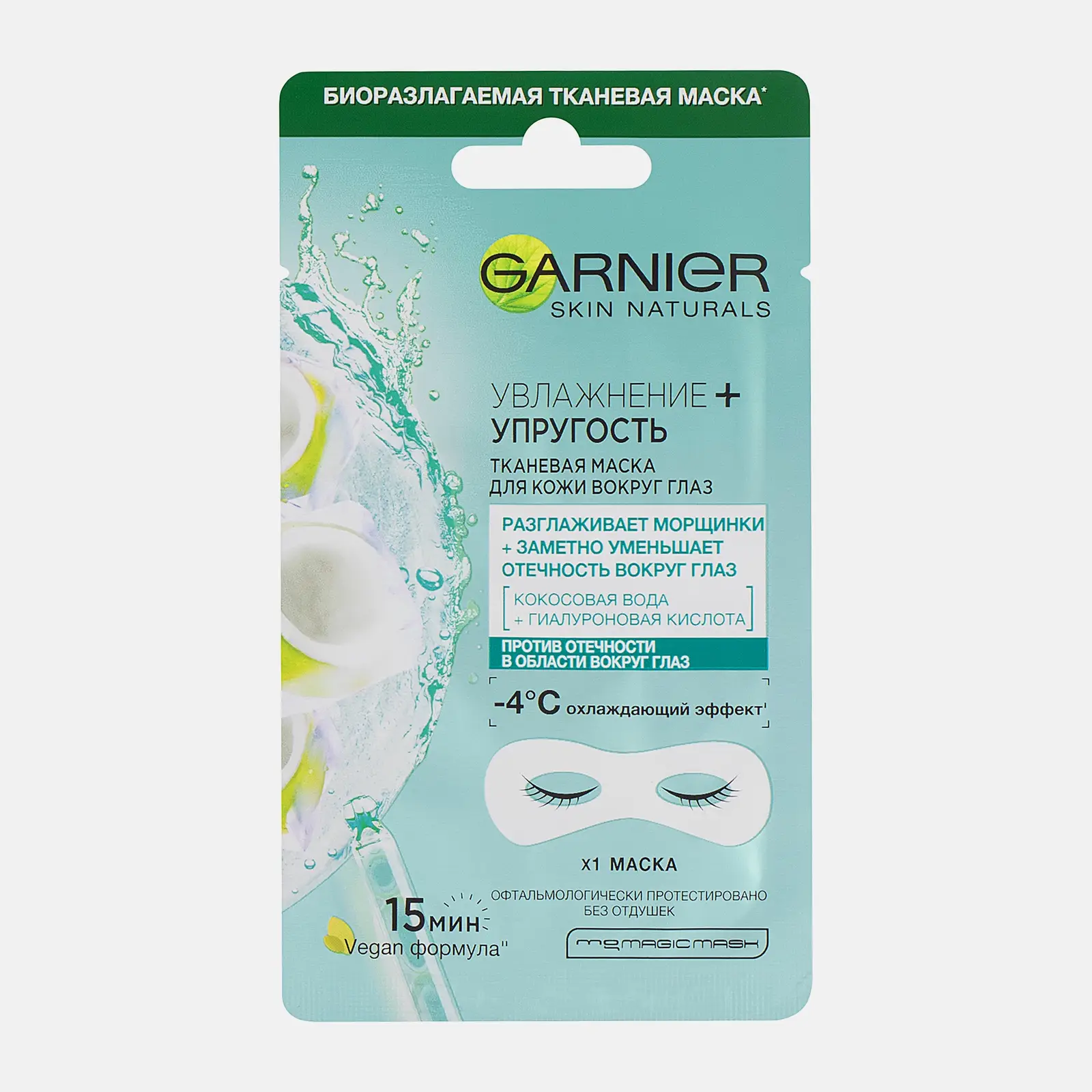 Маска для кожи вокруг глаз Garnier Тканевая увлажнение + упругость с гиалуроновой кислотой против мешков под глазами 6г