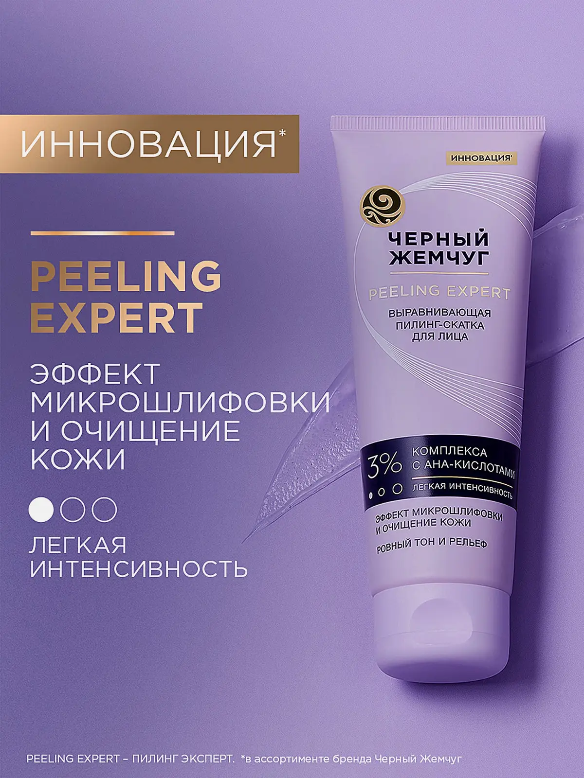 Выравнивающая пилинг-скатка для лица Черный жемчуг 120мл