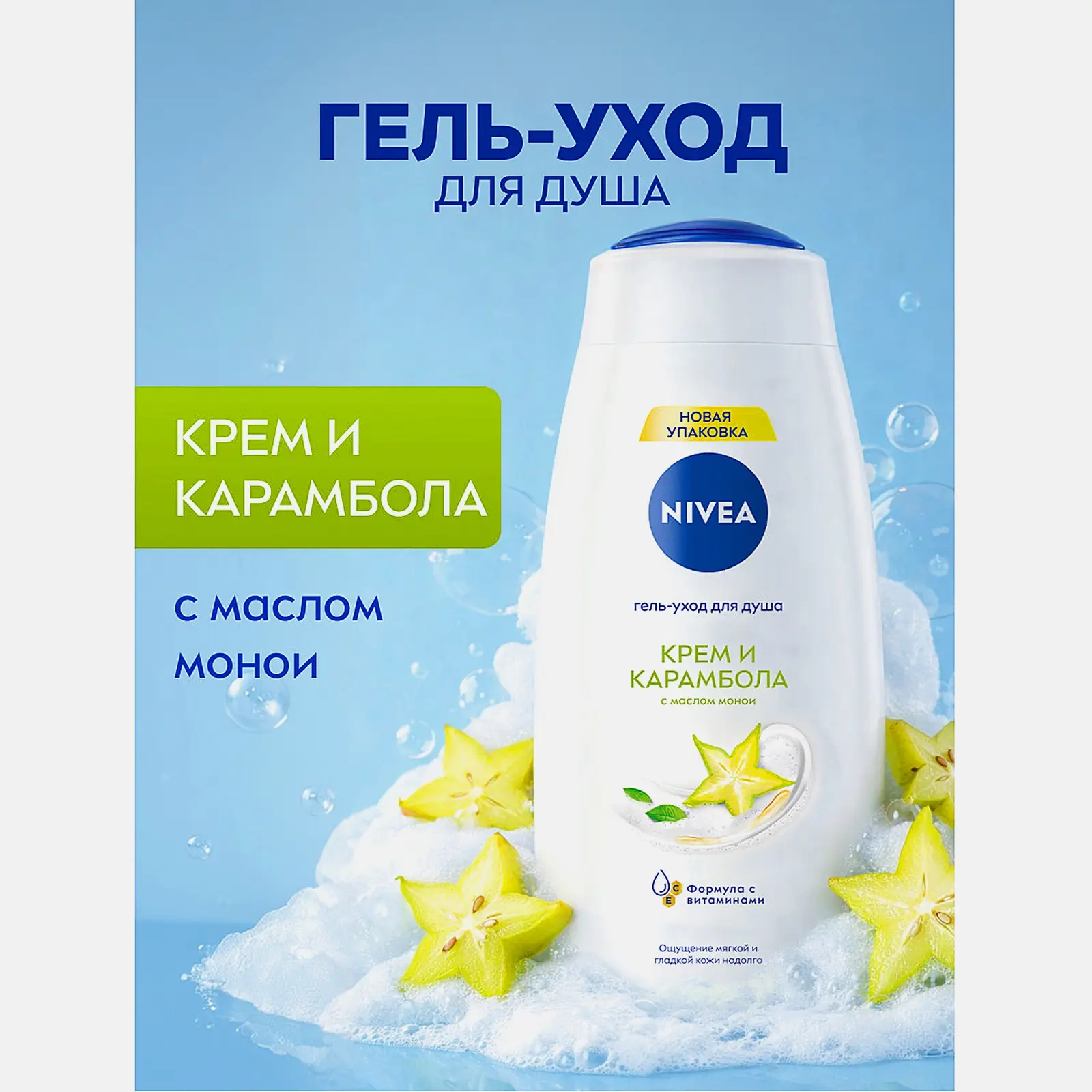 Гель для душа Крем и карамболь женский NIVEA 500мл - фото 2 Гель для душа Крем и карамболь женский NIVEA 500мл - фото 2