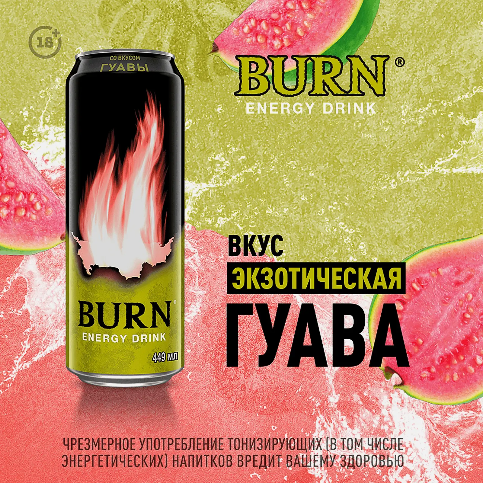 Энергетический напиток Burn Гуава 449мл - фото 2 Энергетический напиток Burn Гуава 449мл - фото 2