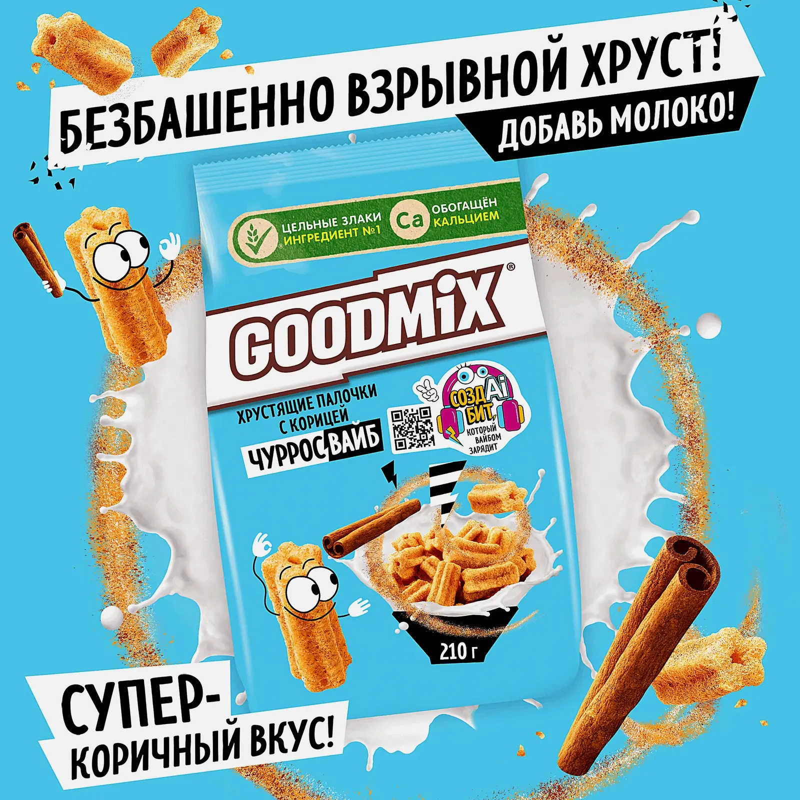 Хрустящие палочки Goodmix Чурросвайб с корицей 210г