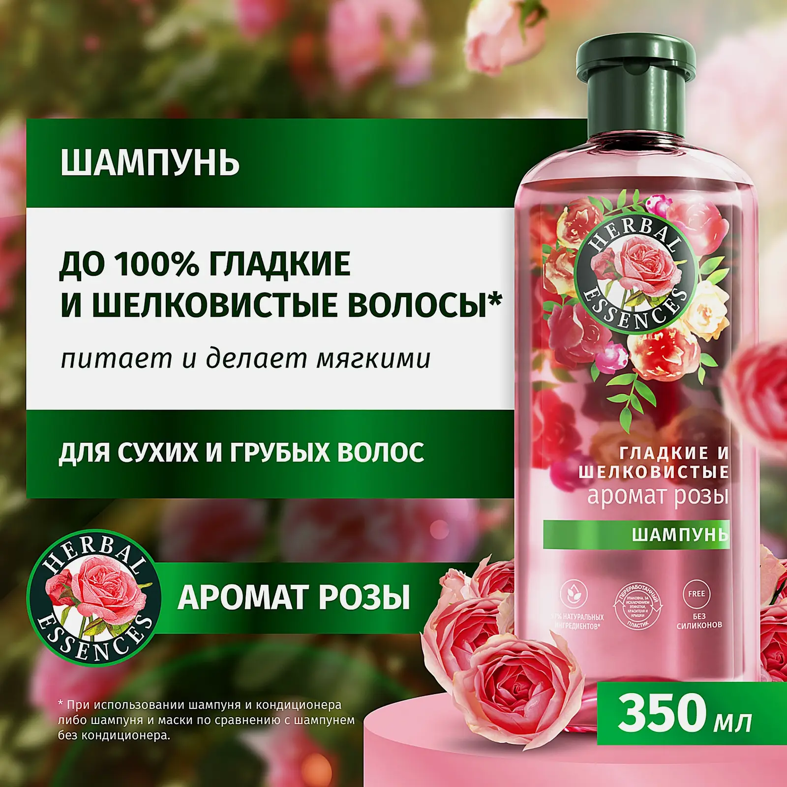 Шампунь для волос Herbal Essences Роза 350мл