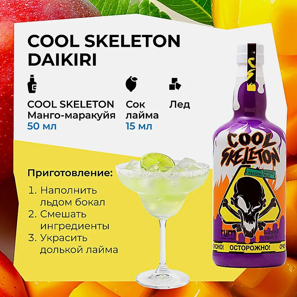 Напиток на основе рома Cool Skeleton манго маракуйя 37.5% 700мл - фото 3
