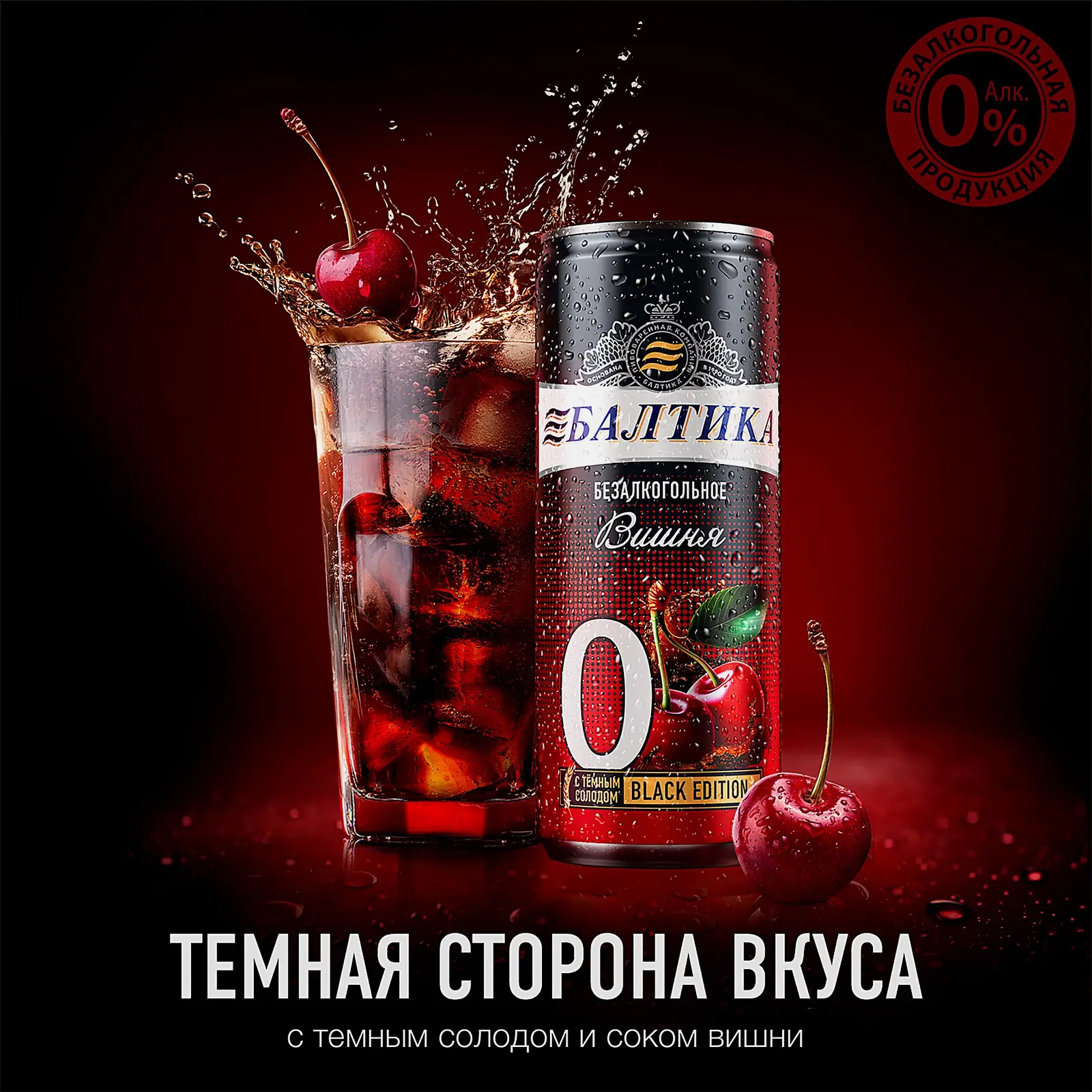 Пивной напиток безалкогольный Балтика №0 Вишня 0.5% 330мл - фото 3