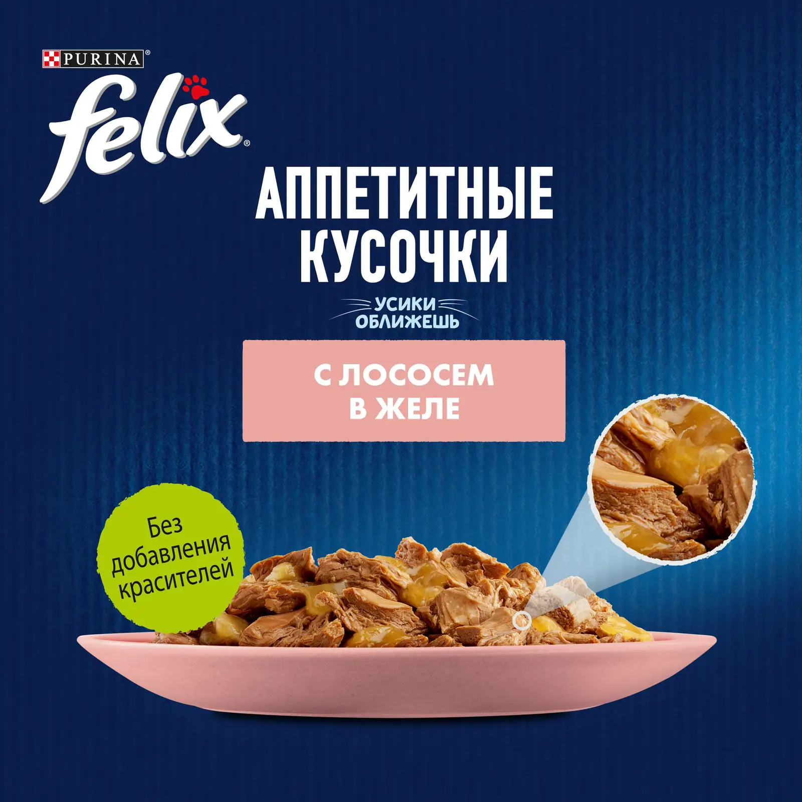 Влажный корм для кошек Felix Аппетитные кусочки с лососем в желе 75г