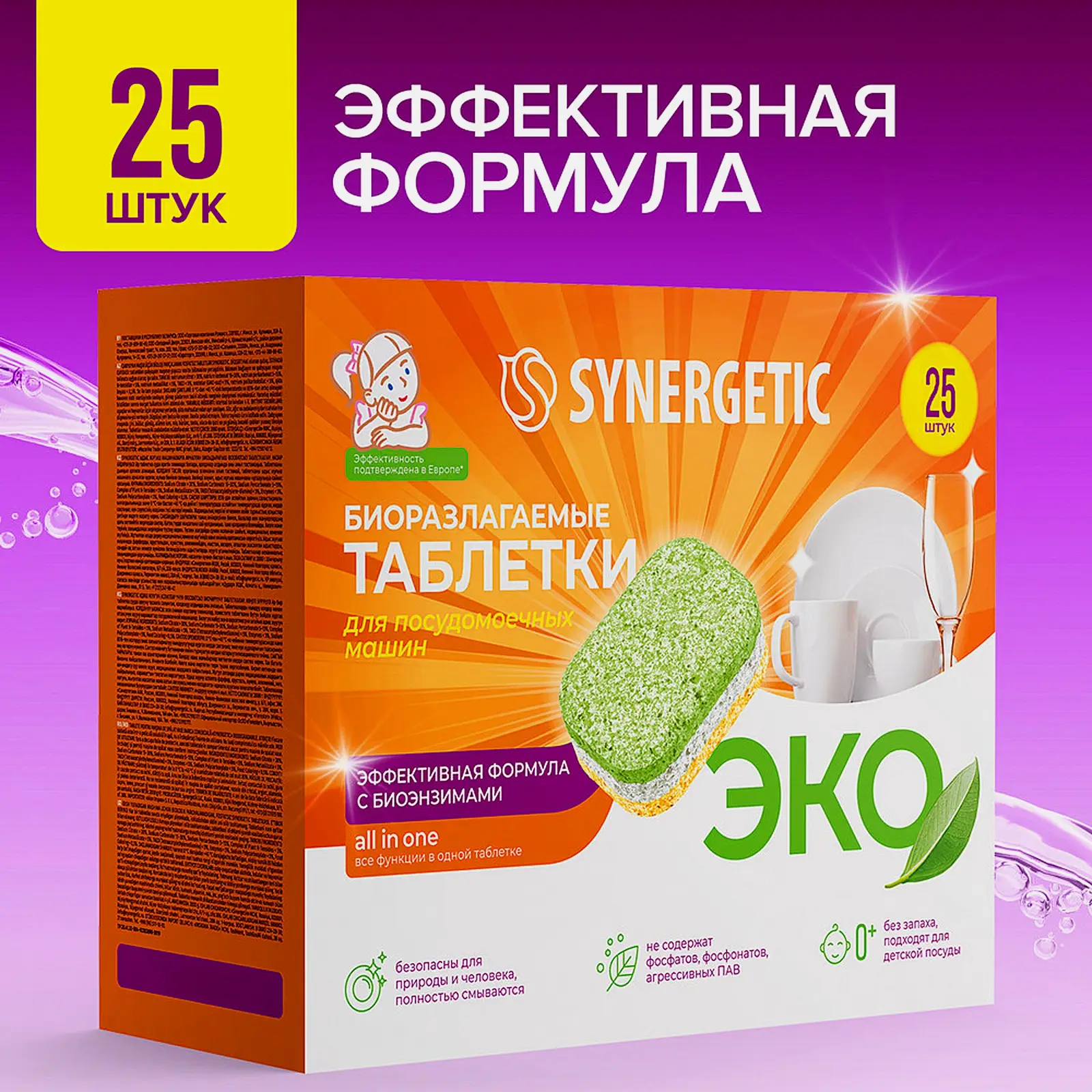 Таблетки для посудомоечных машин Synergetic 25шт