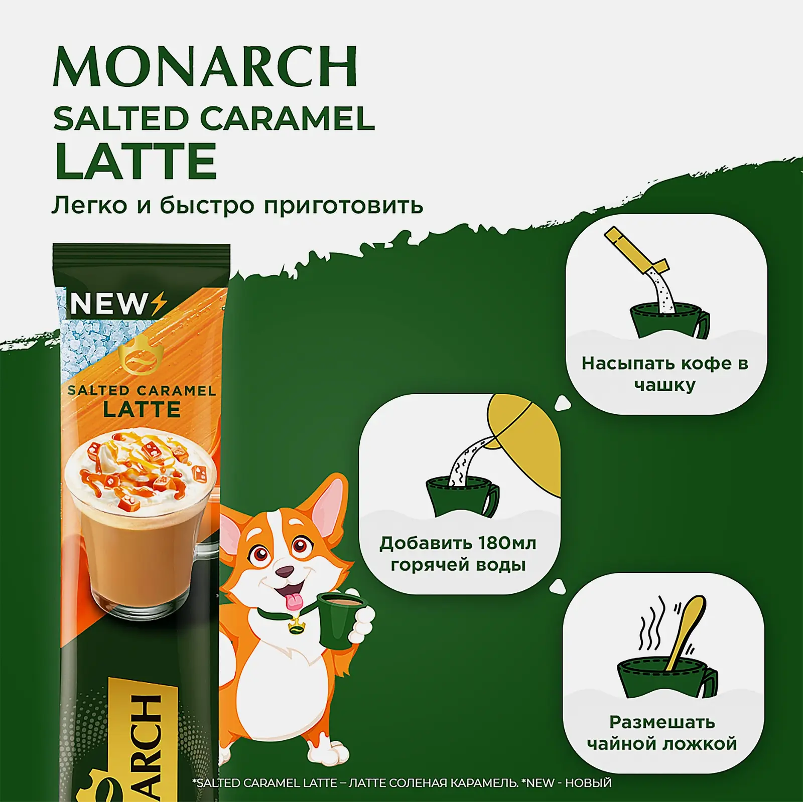 Кофейный напиток со вкусом соленой карамели Латте Monarch 15г