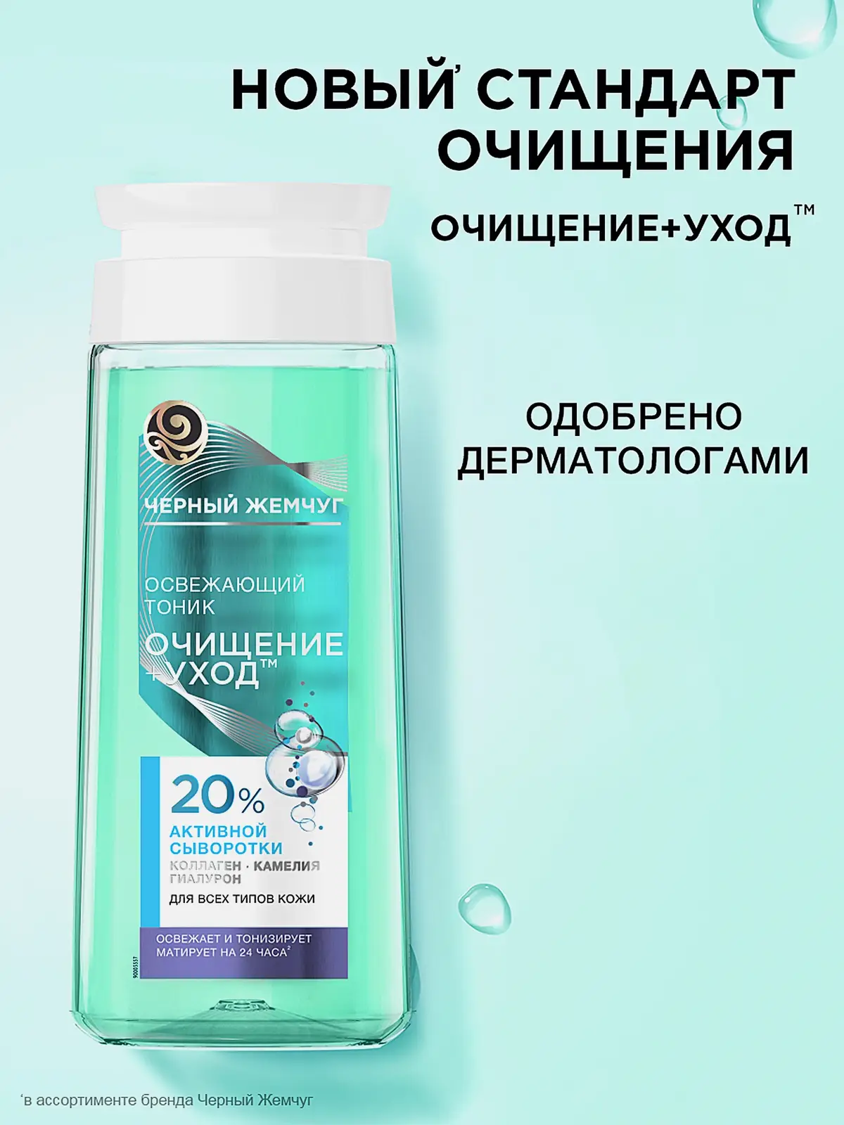 Освежающий тоник для лица Очищение+уход с гиалуроном Черный жемчуг 200мл