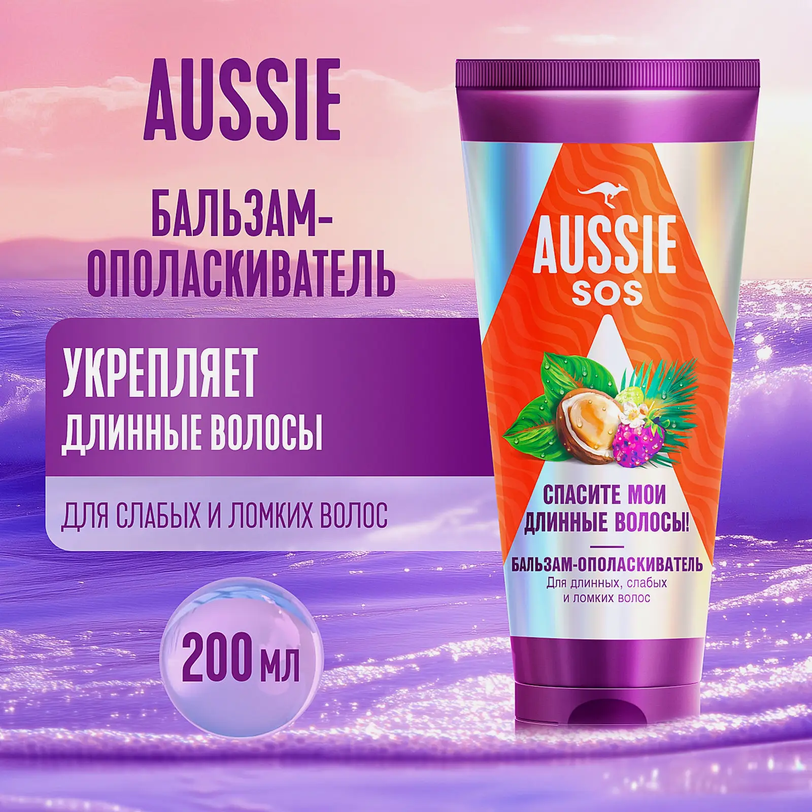 Бальзам-ополаскиватель Aussie Sos Спасите мои длинные волосы 200мл - фото 5 Бальзам-ополаскиватель Aussie Sos Спасите мои длинные волосы 200мл - фото 5