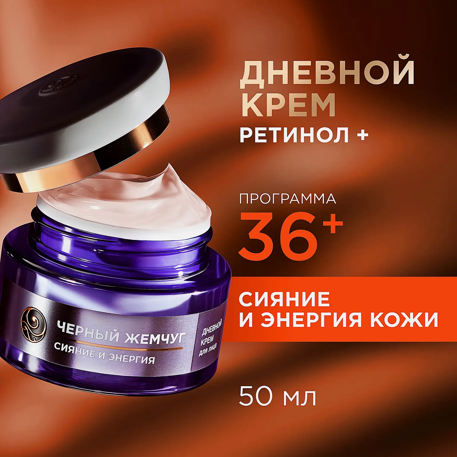 Дневной крем для лица Сияние и энергия антивозрастной 36+ Черный жемчуг 50мл