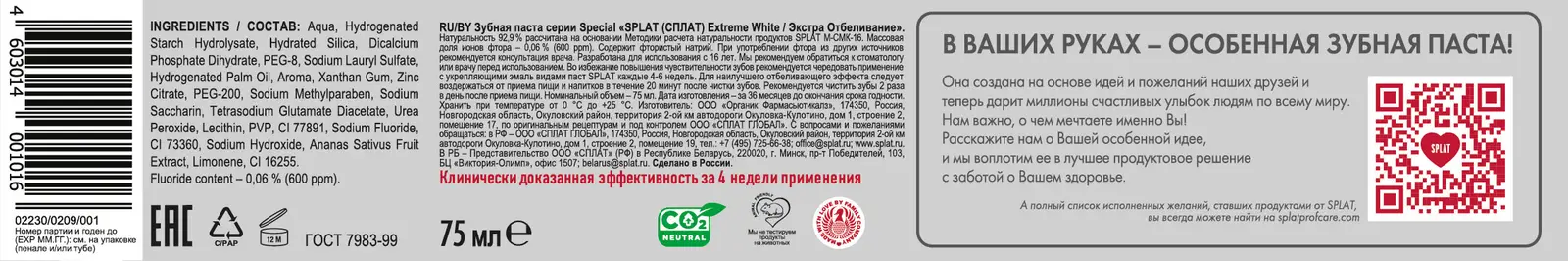 Зубная паста Splat Special Extreme White 75мл