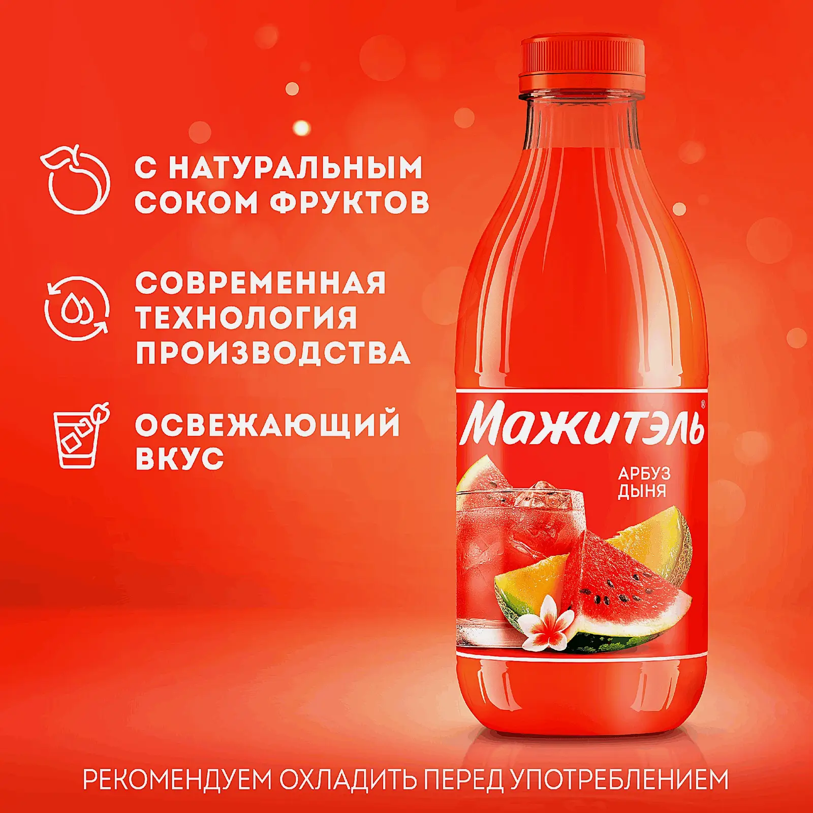 Напиток сывороточный коктейль Мажитэль с соком Арбуз-Дыня 950г - фото 2 Напиток сывороточный коктейль Мажитэль с соком Арбуз-Дыня 950г - фото 2
